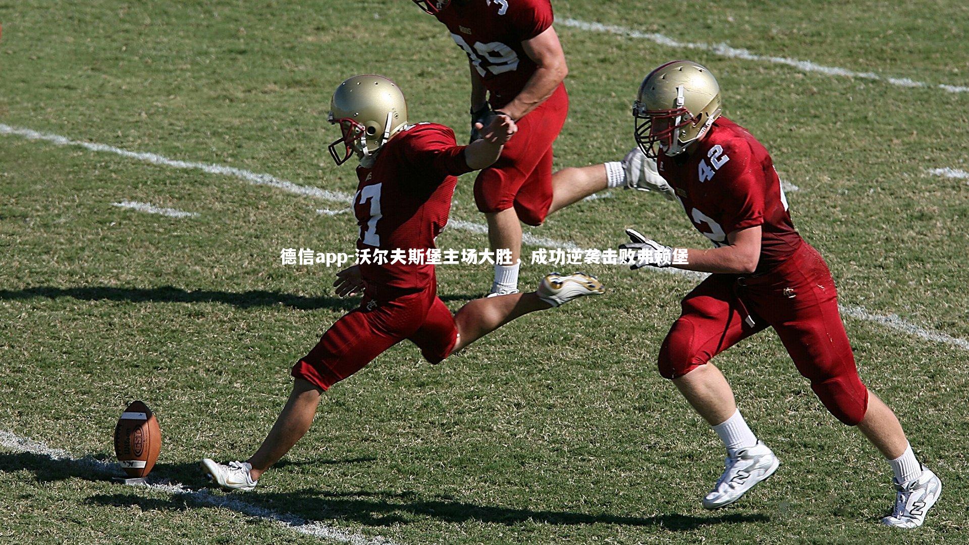 德信app-沃尔夫斯堡主场大胜，成功逆袭击败弗赖堡