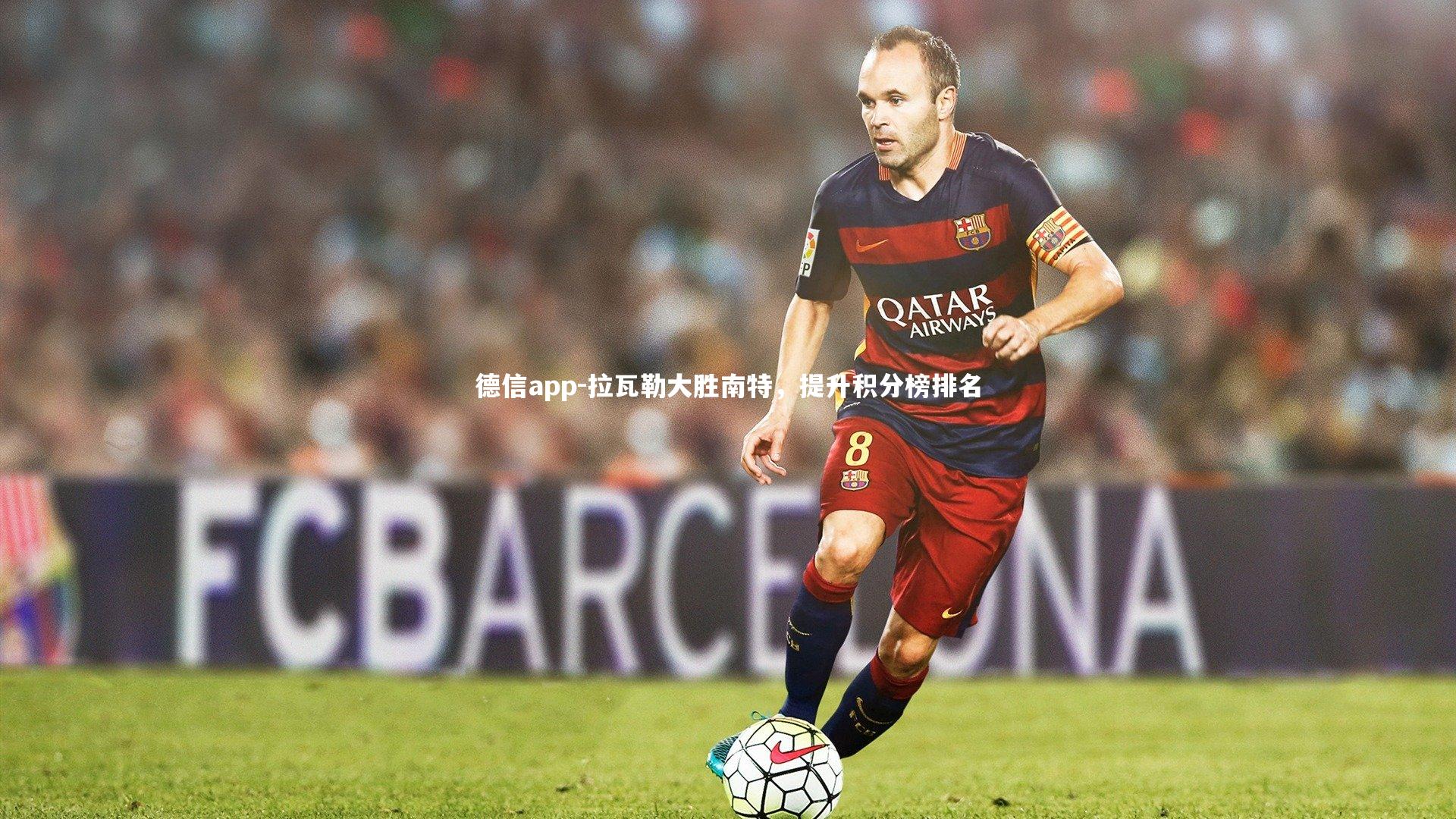 德信app-拉瓦勒大胜南特，提升积分榜排名