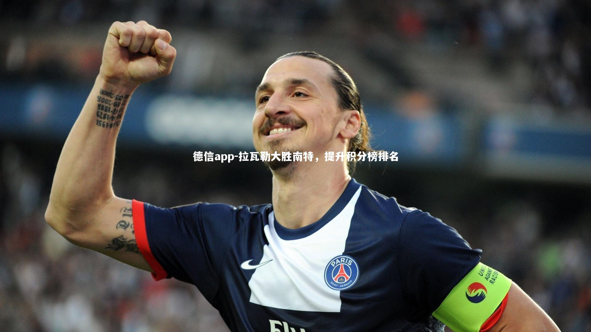 拉瓦勒大胜南特，提升积分榜排名
