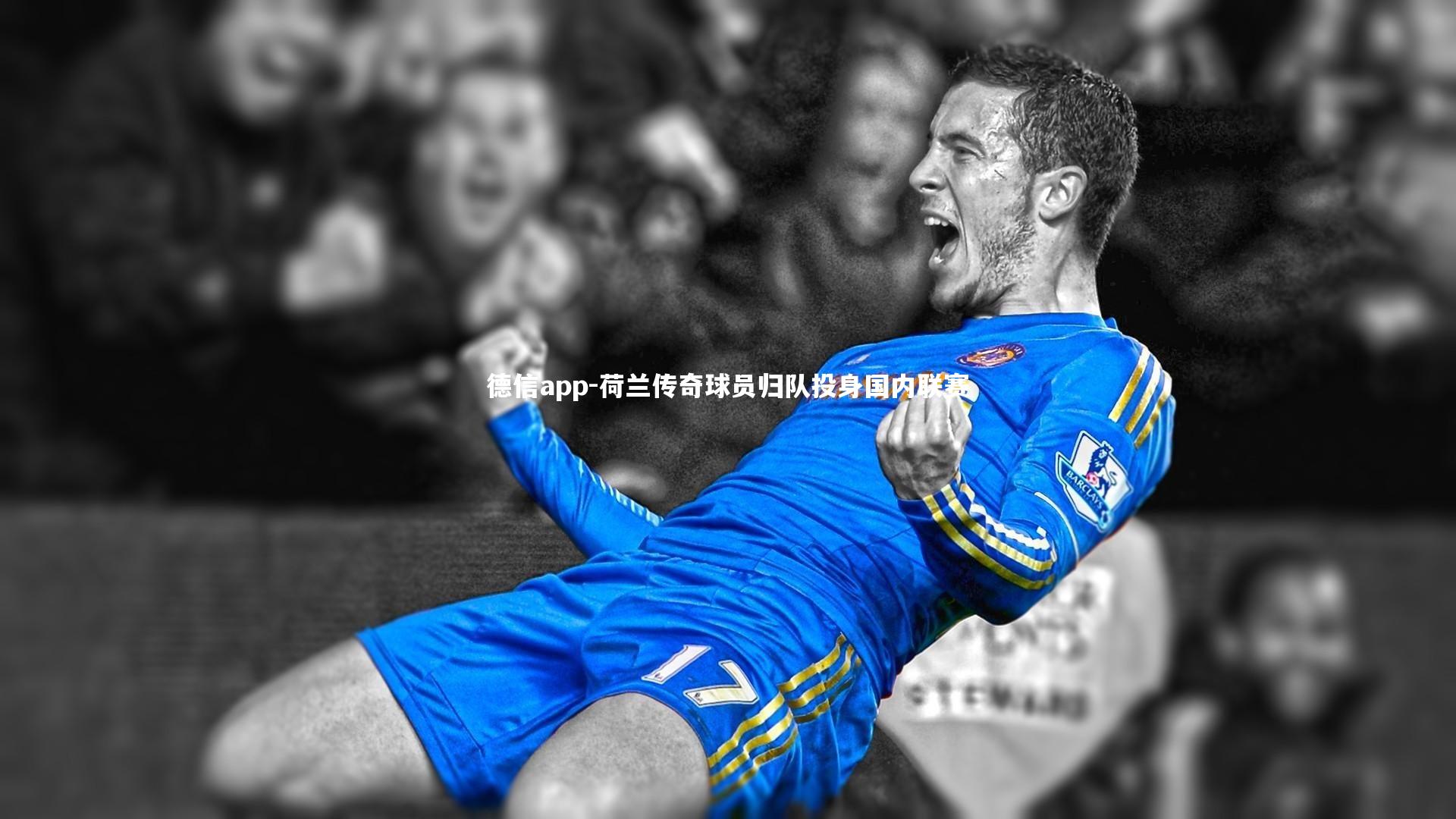 荷兰传奇球员归队投身国内联赛