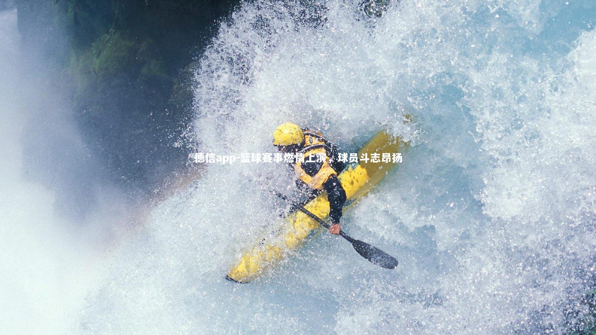 德信app-篮球赛事燃情上演，球员斗志昂扬