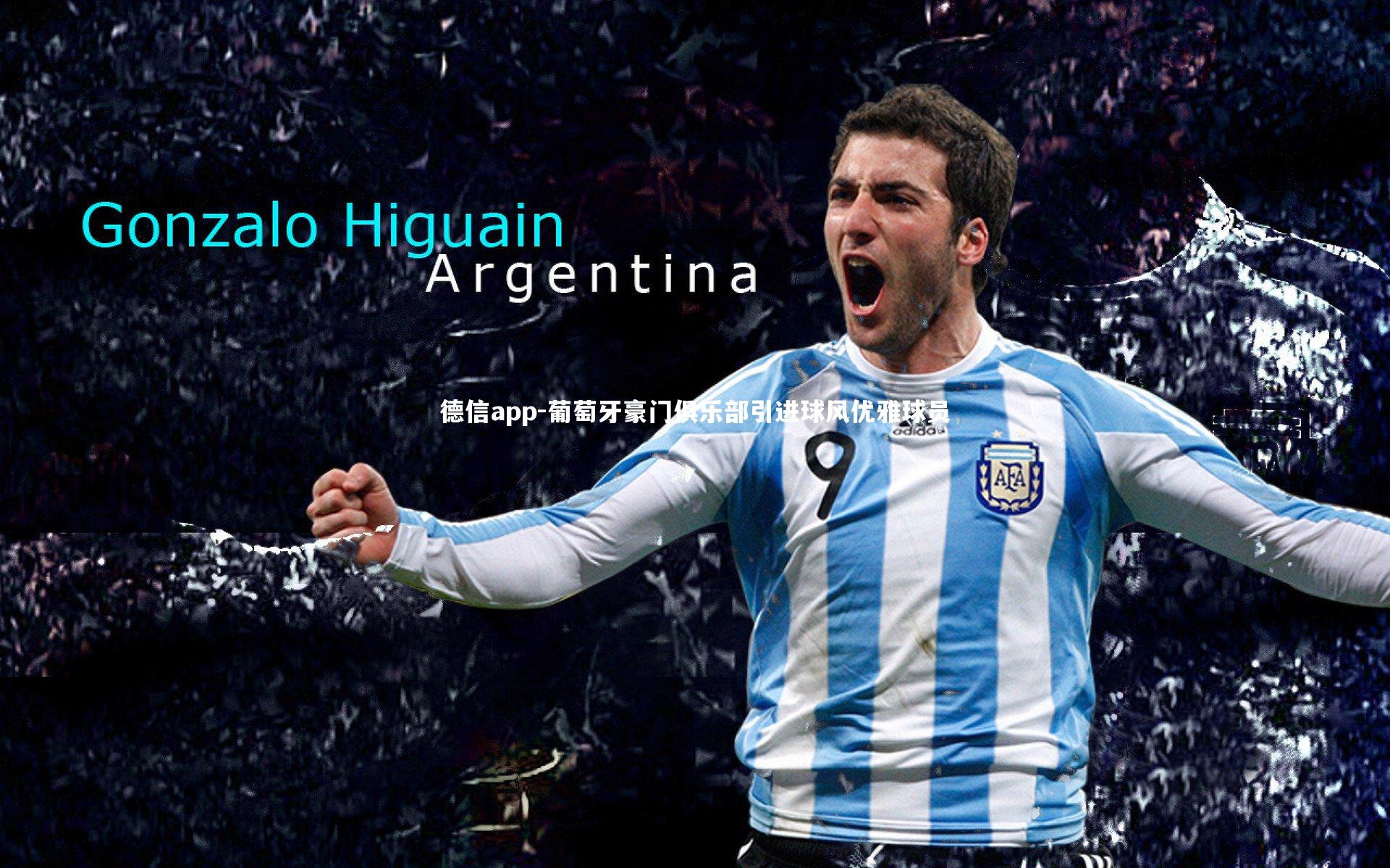 葡萄牙豪门俱乐部引进球风优雅球员