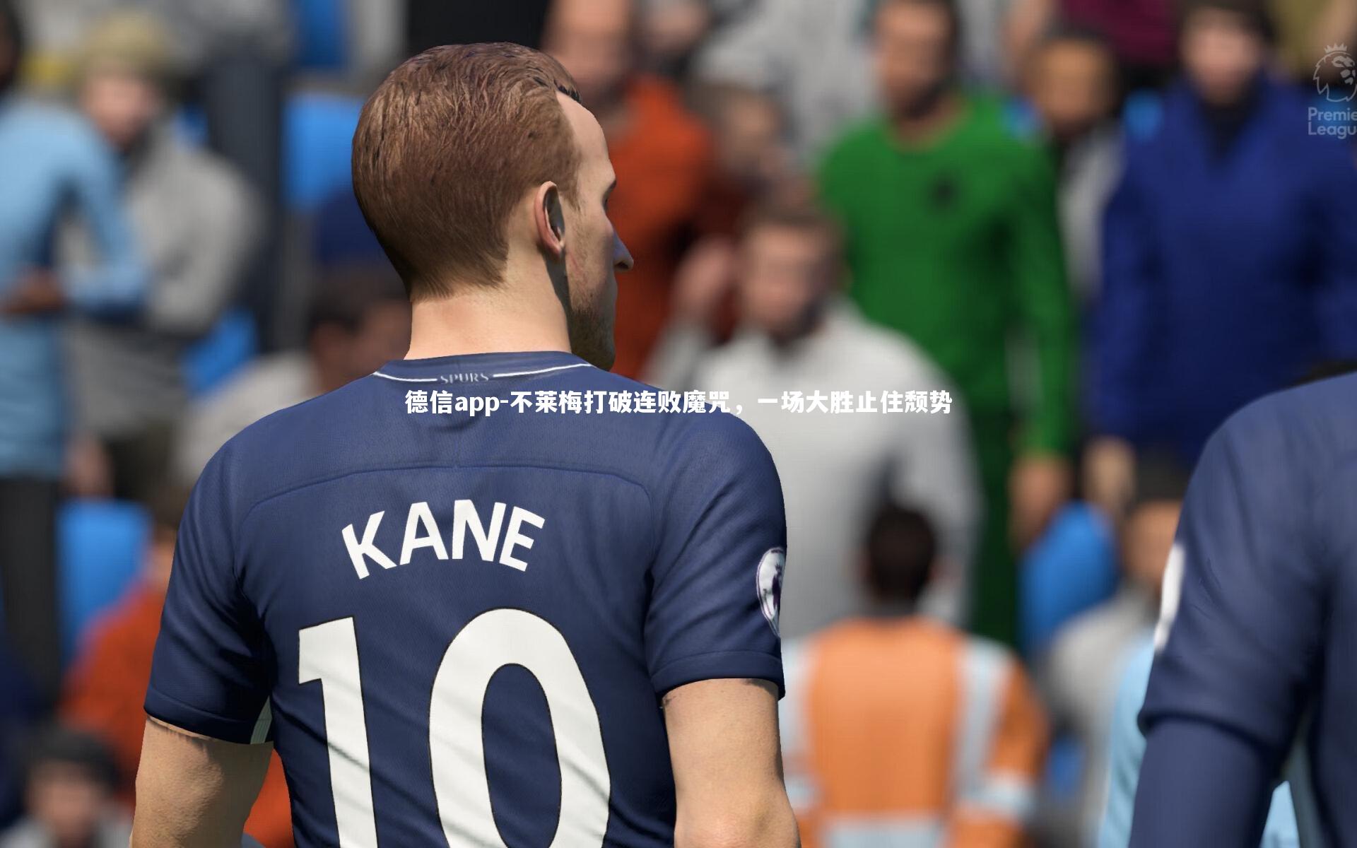 德信app-不莱梅打破连败魔咒，一场大胜止住颓势