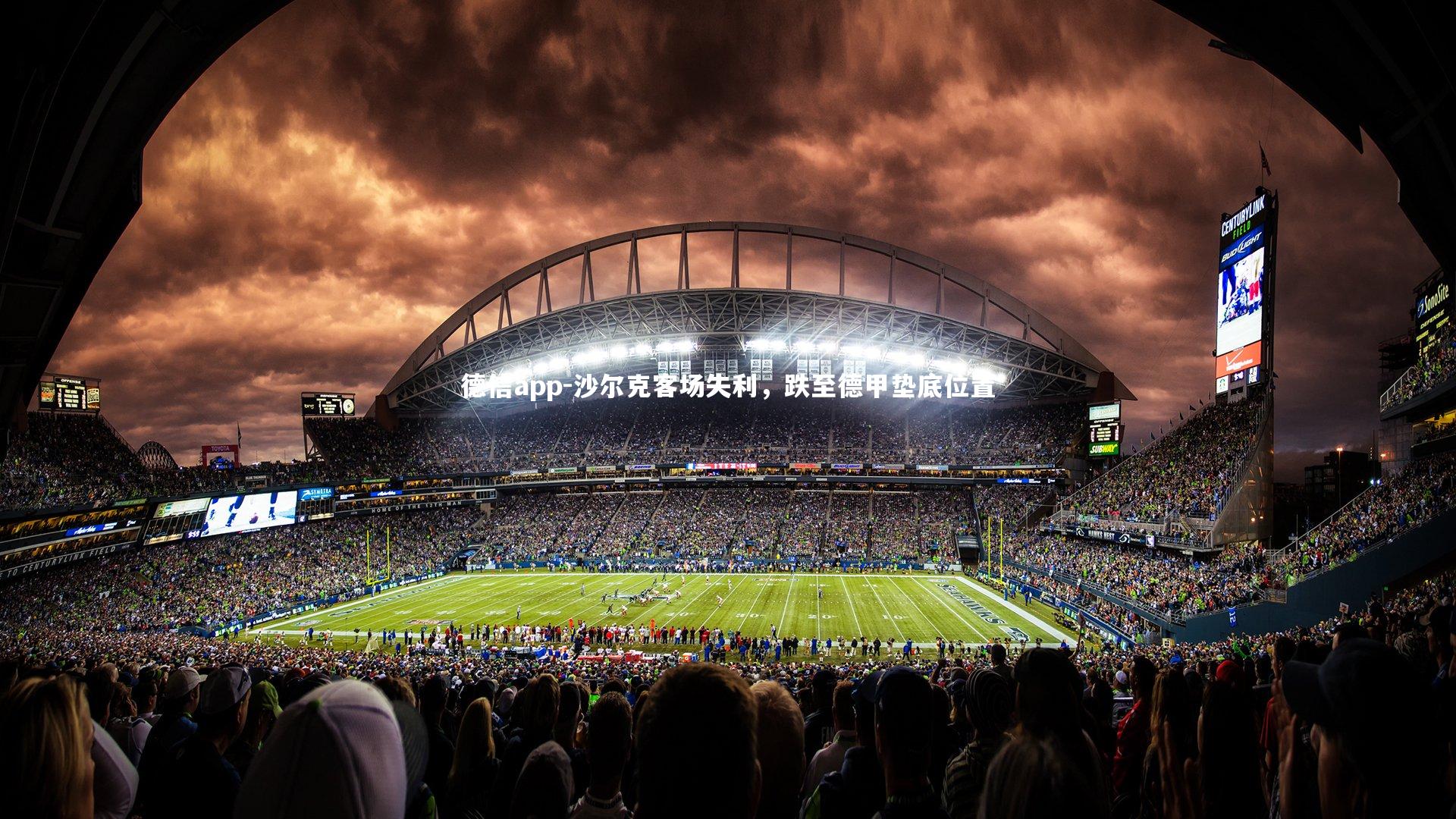 德信app-沙尔克客场失利，跌至德甲垫底位置