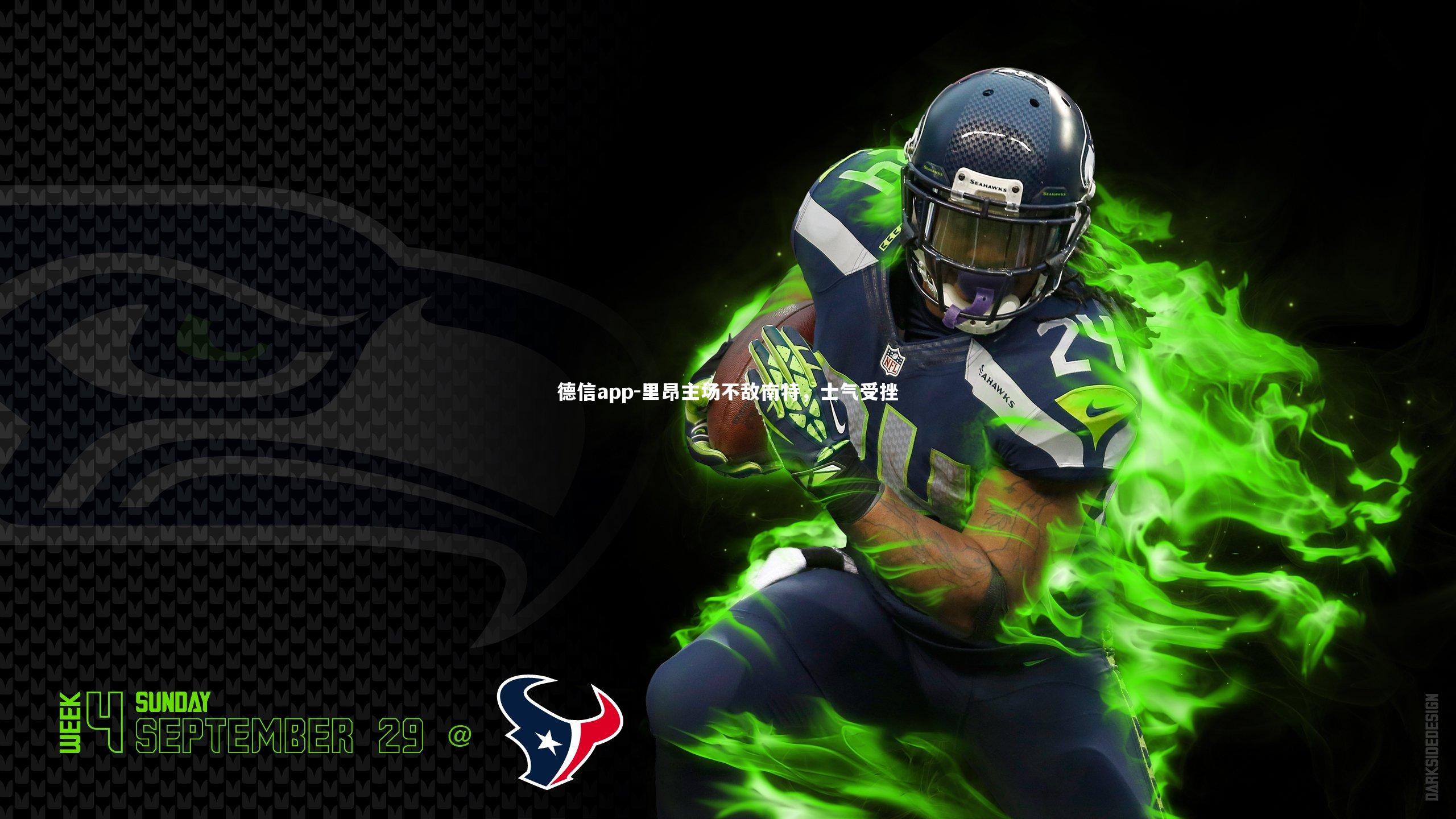 里昂主场不敌南特,士气受挫