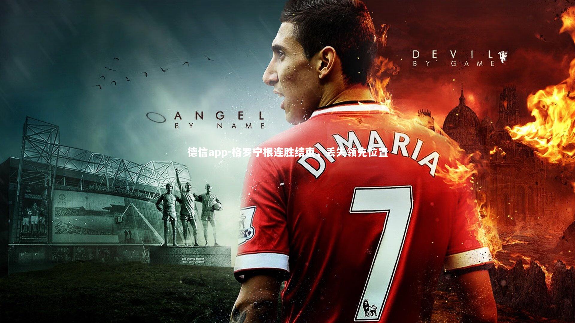 格罗宁根连胜结束，丢失领先位置