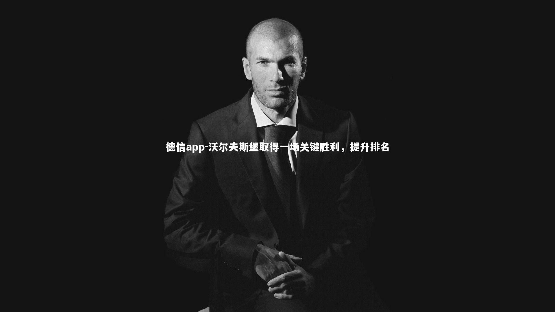 沃尔夫斯堡取得一场关键胜利,提升排名