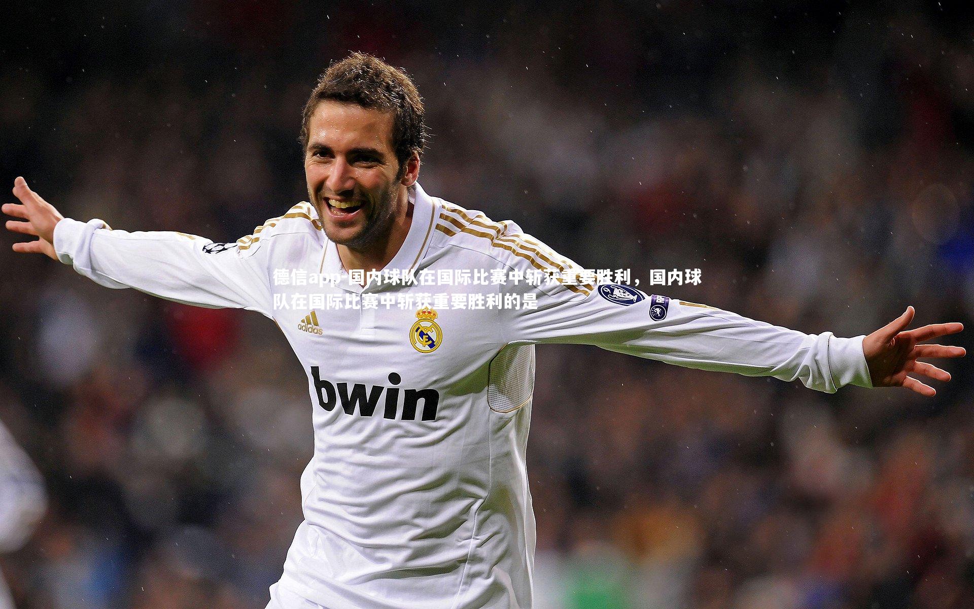 德信app-国内球队在国际比赛中斩获重要胜利，国内球队在国际比赛中斩获重要胜利的是