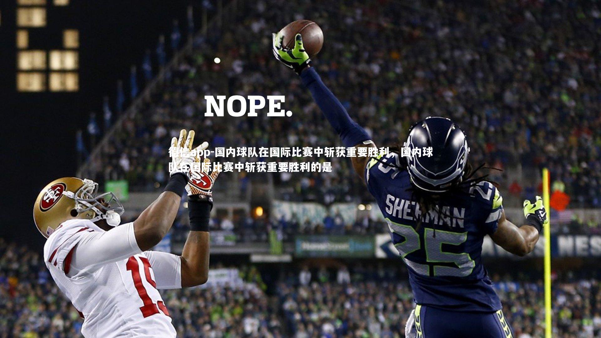 国内球队在国际比赛中斩获重要胜利,国内球队在国际比赛中斩获重要胜利的是