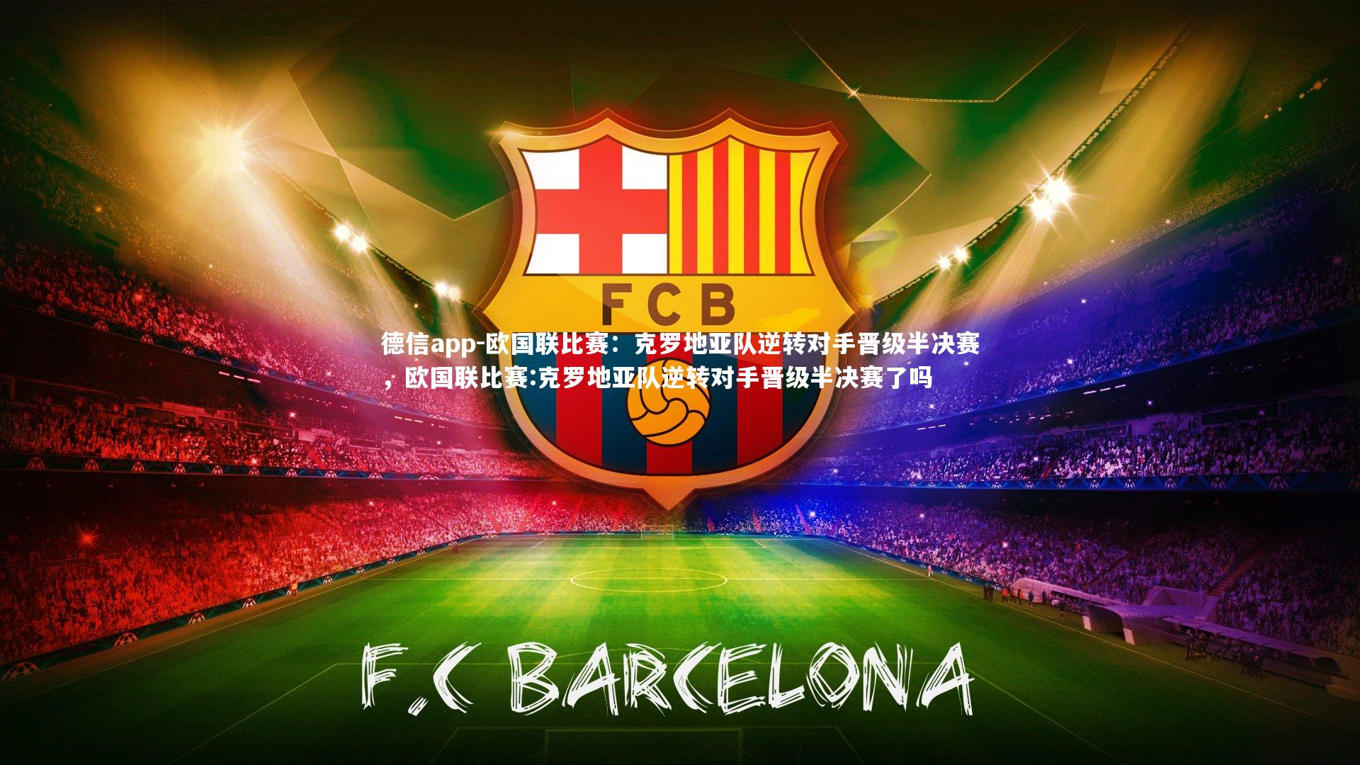 欧国联比赛：克罗地亚队逆转对手晋级半决赛，欧国联比赛:克罗地亚队逆转对手晋级半决赛了吗