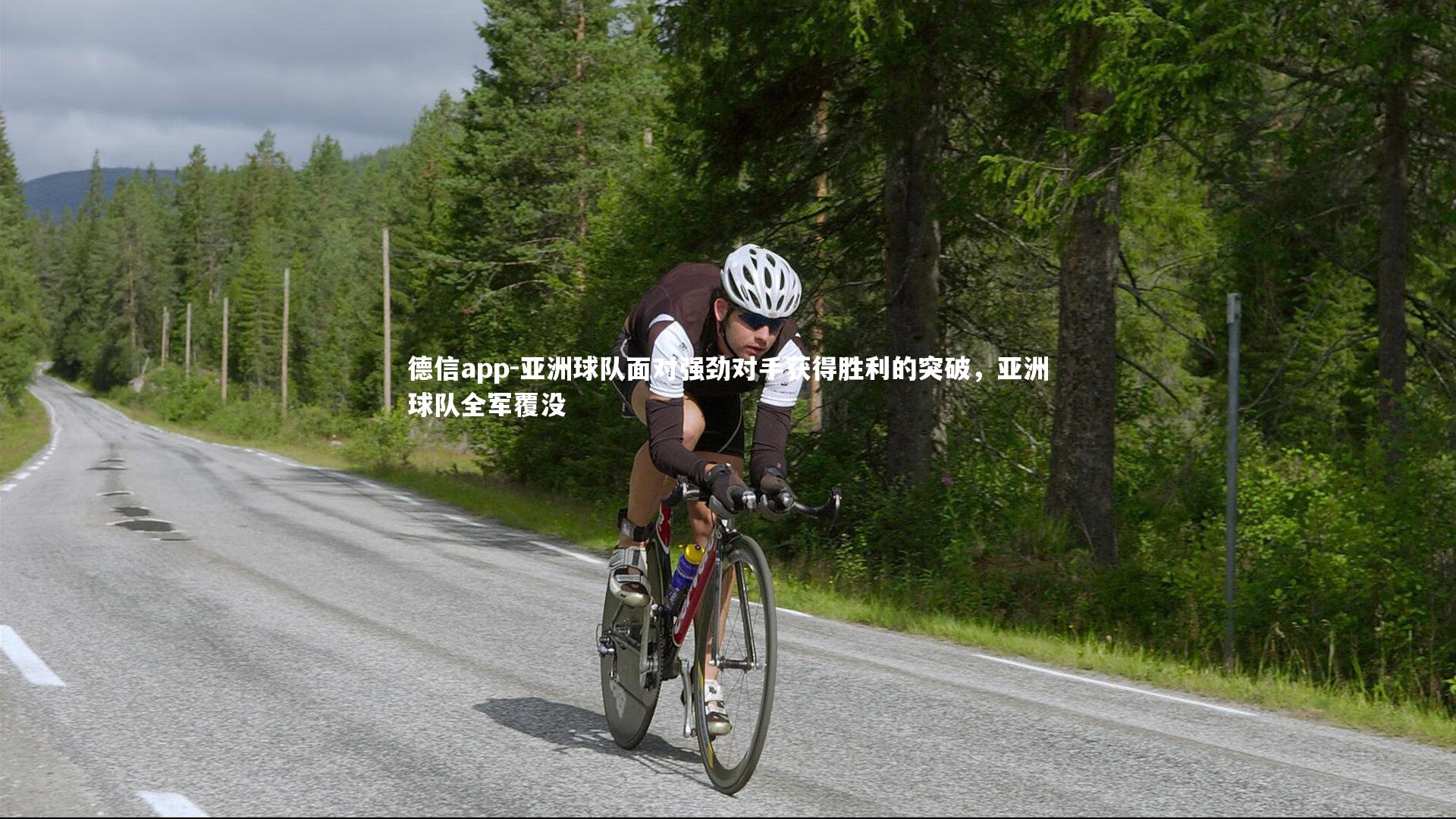 亚洲球队面对强劲对手获得胜利的突破，亚洲球队全军覆没