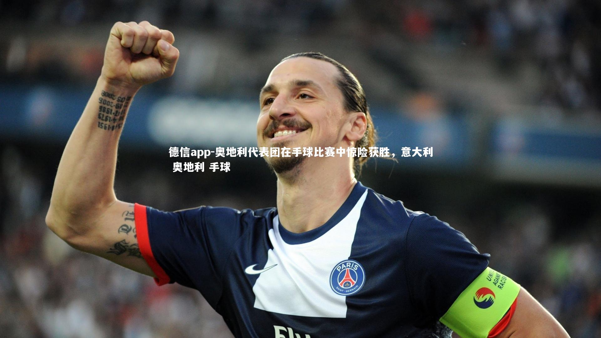德信app-奥地利代表团在手球比赛中惊险获胜，意大利 奥地利 手球