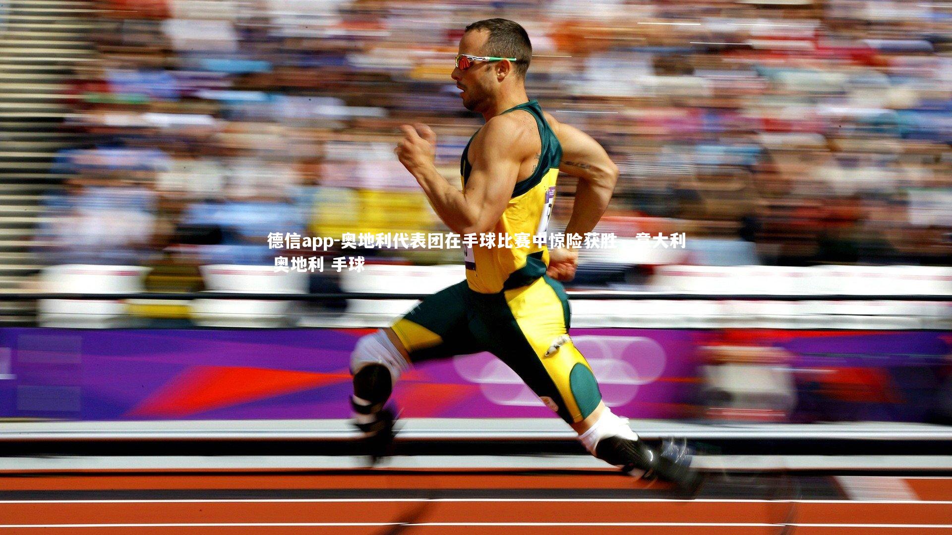 奥地利代表团在手球比赛中惊险获胜,意大利 奥地利 手球