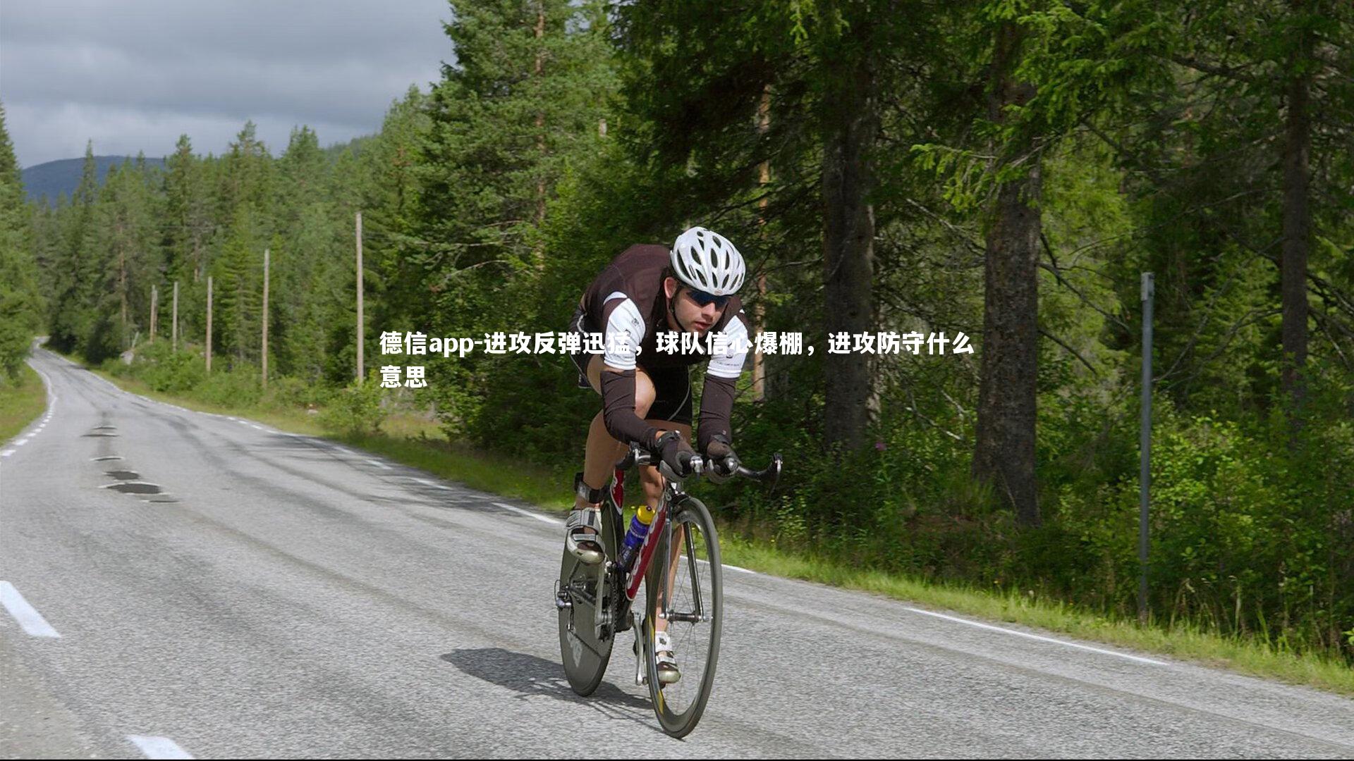 德信app-进攻反弹迅猛，球队信心爆棚，进攻防守什么意思