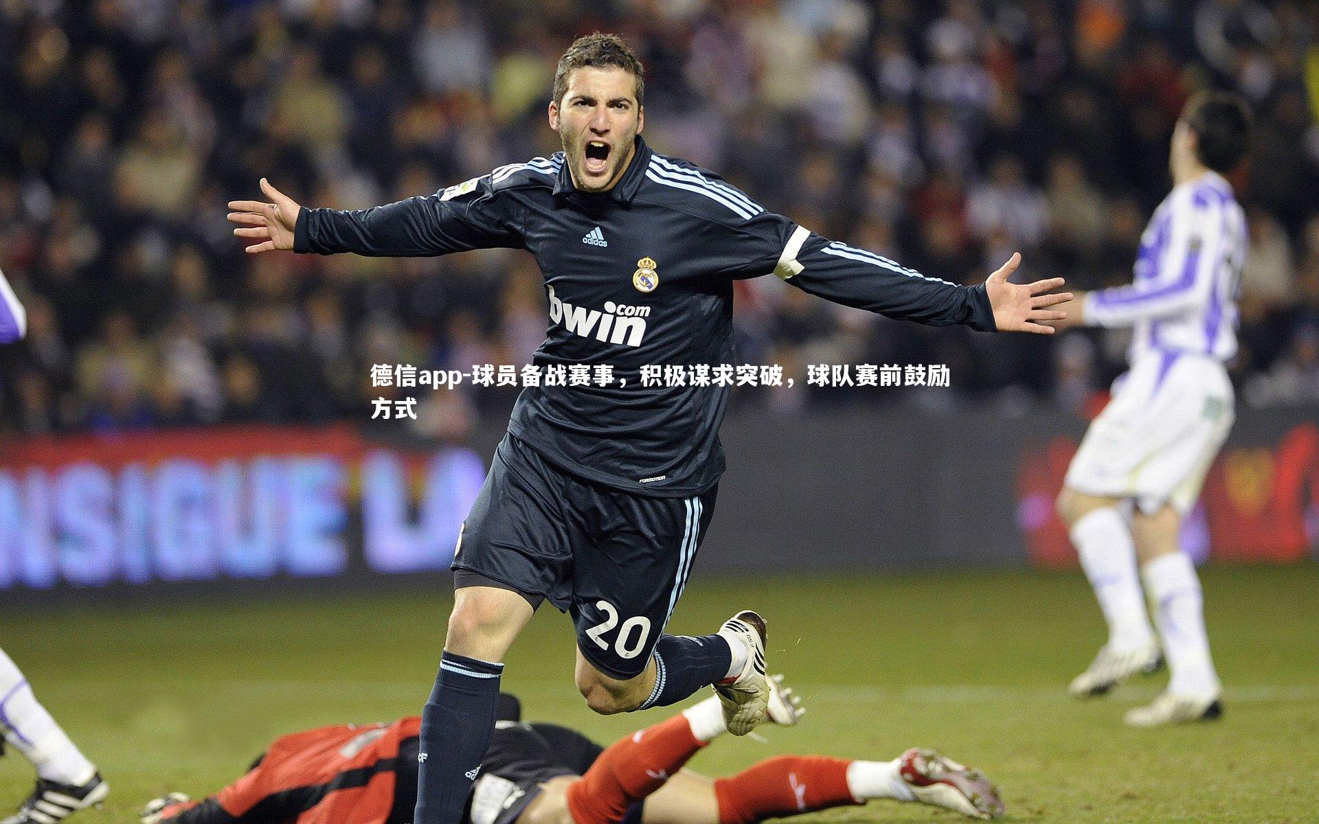 德信app-球员备战赛事，积极谋求突破，球队赛前鼓励方式