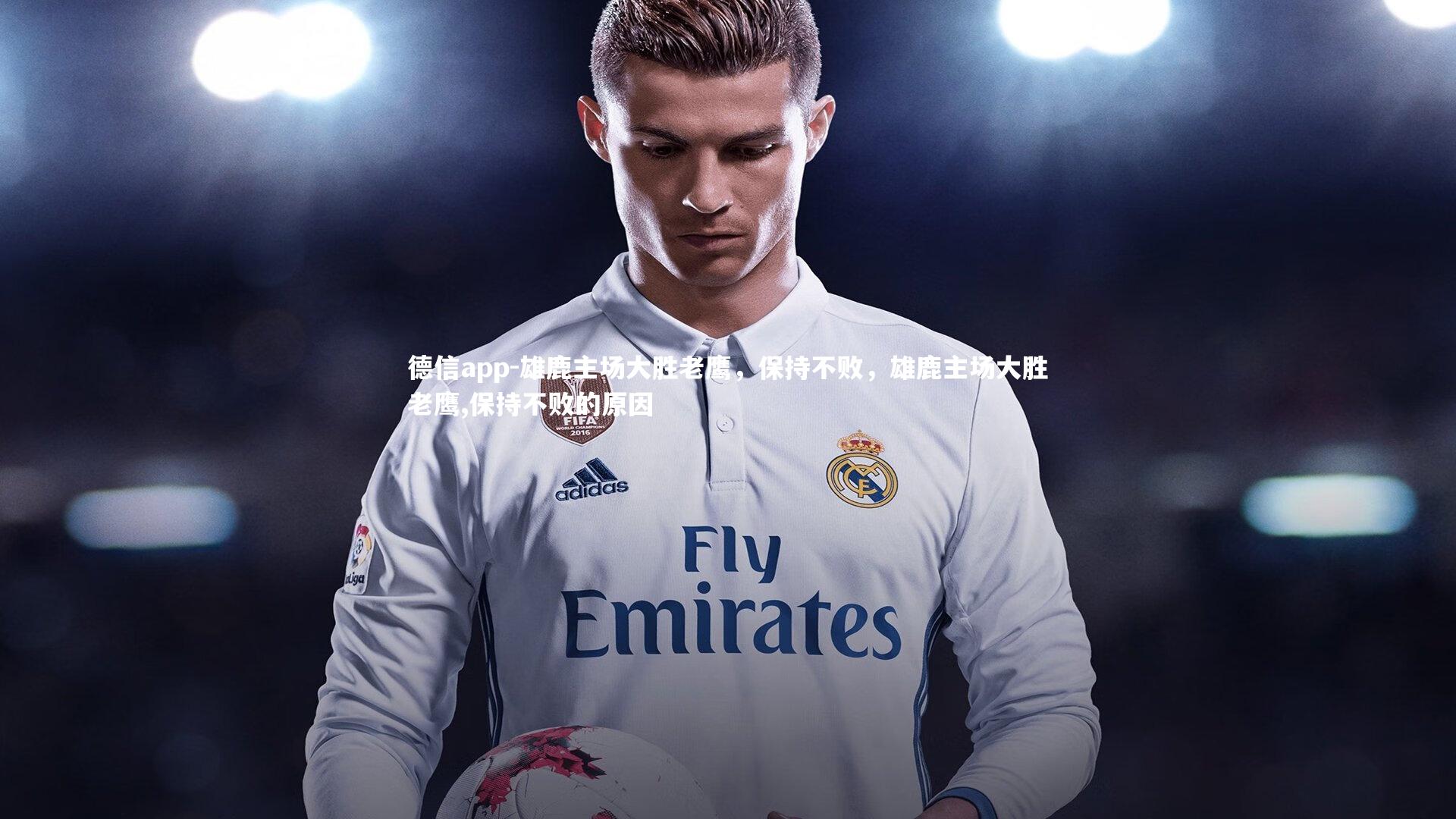 德信app-雄鹿主场大胜老鹰，保持不败，雄鹿主场大胜老鹰,保持不败的原因