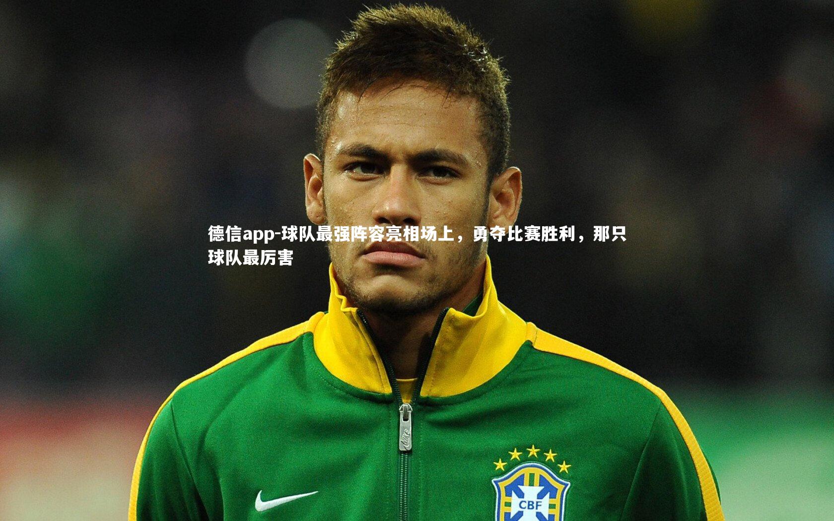 球队最强阵容亮相场上,勇夺比赛胜利,那只球队最厉害