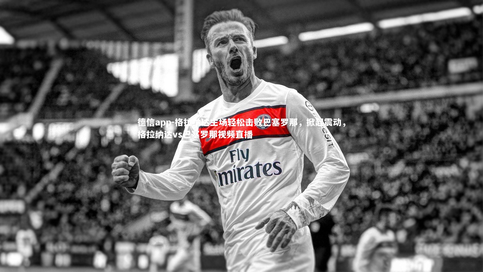 格拉纳达主场轻松击败巴塞罗那,掀起震动,格拉纳达vs巴塞罗那视频直播