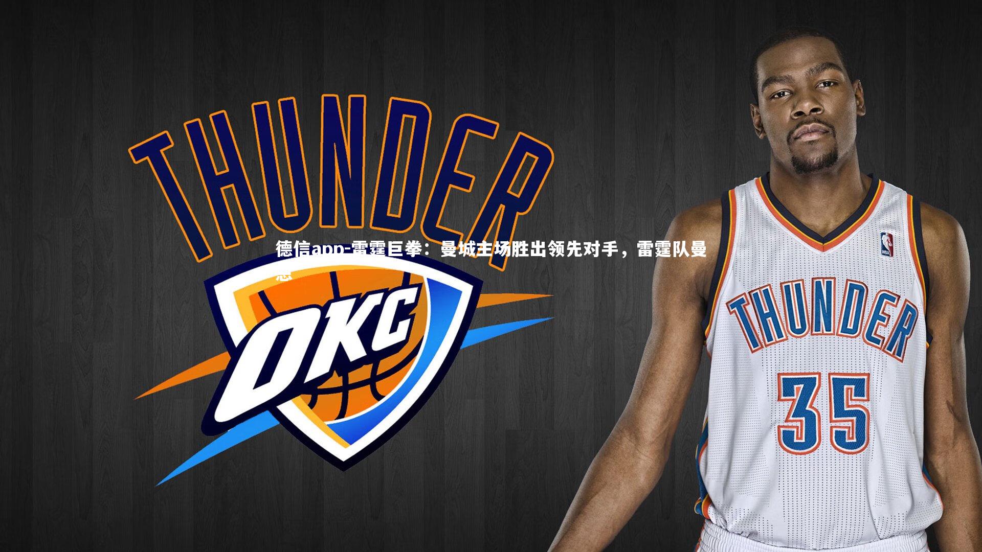 雷霆巨拳：曼城主场胜出领先对手，雷霆队曼恩