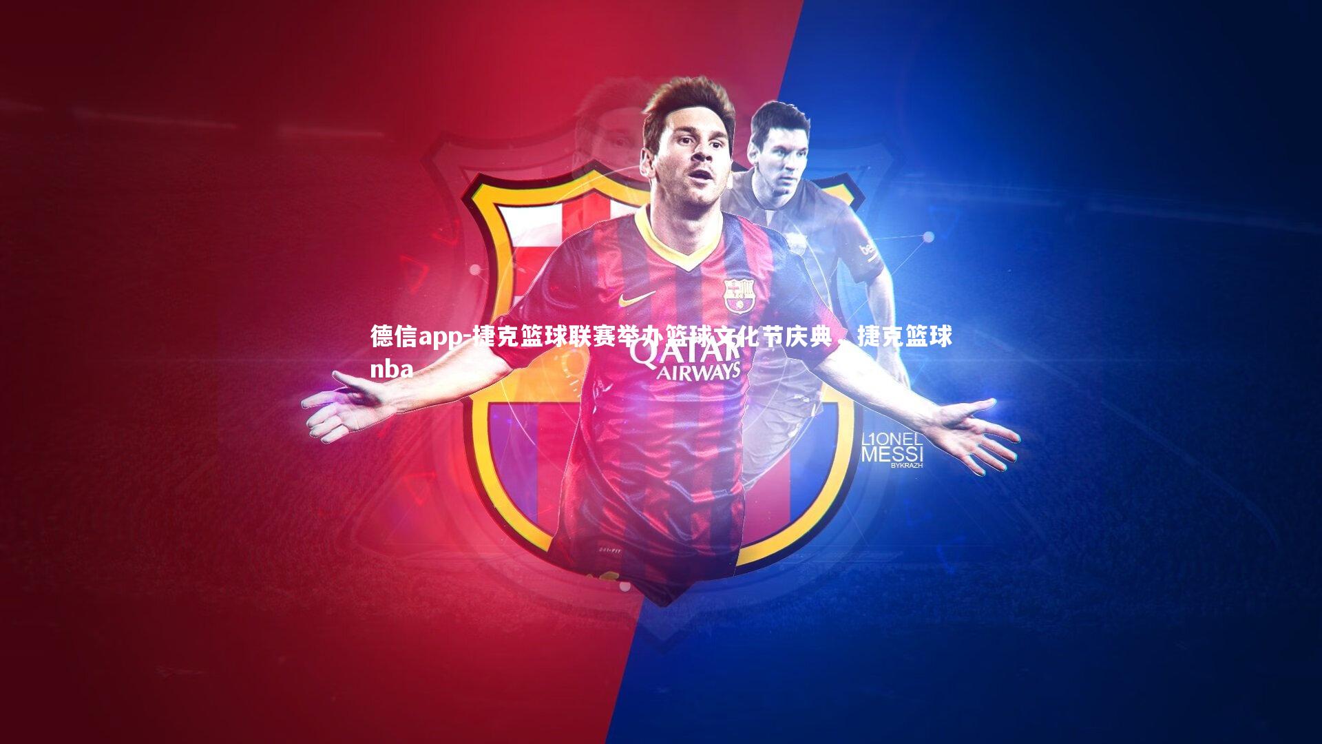 德信app-捷克篮球联赛举办篮球文化节庆典，捷克篮球nba