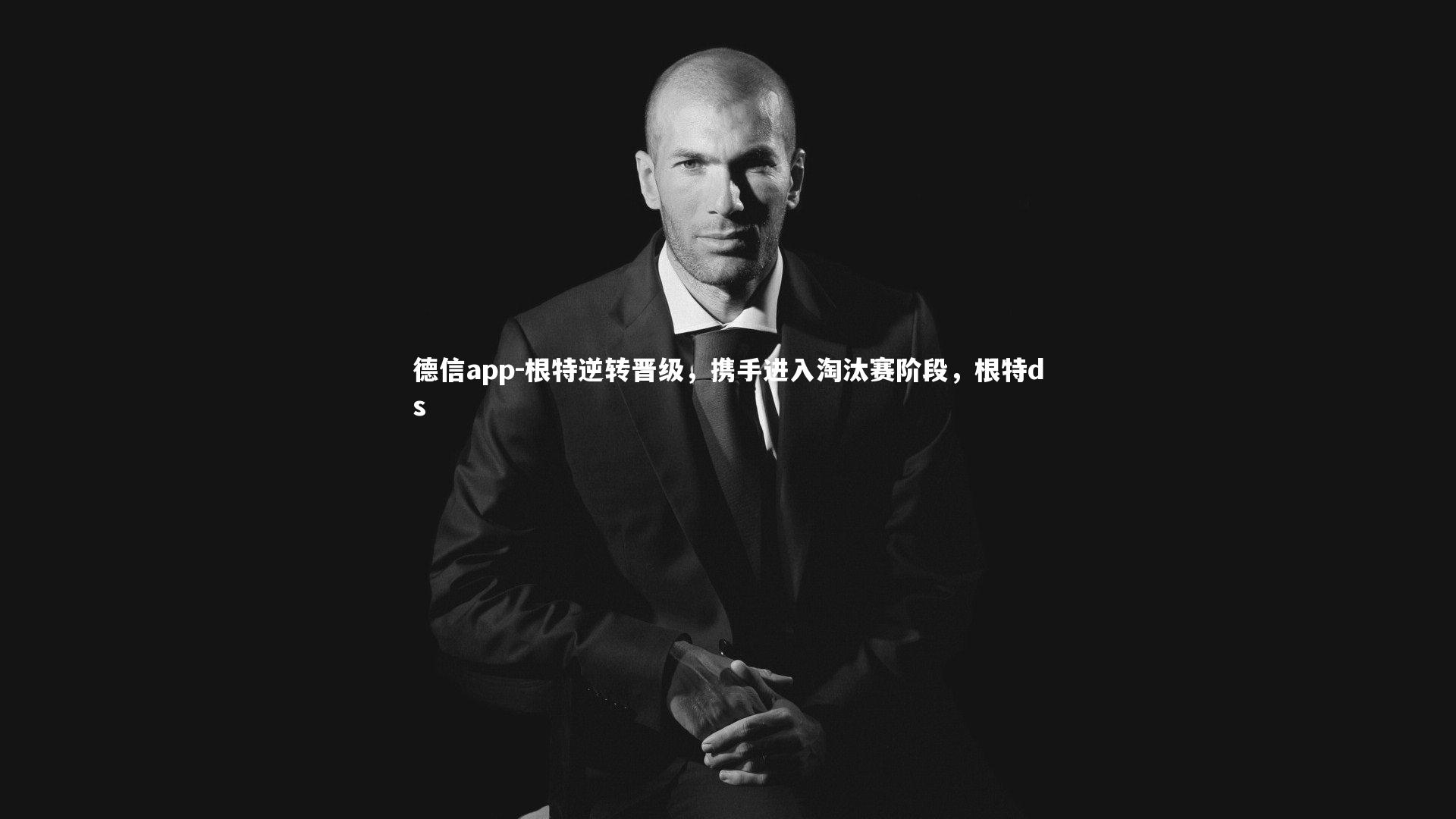 根特逆转晋级，携手进入淘汰赛阶段，根特ds