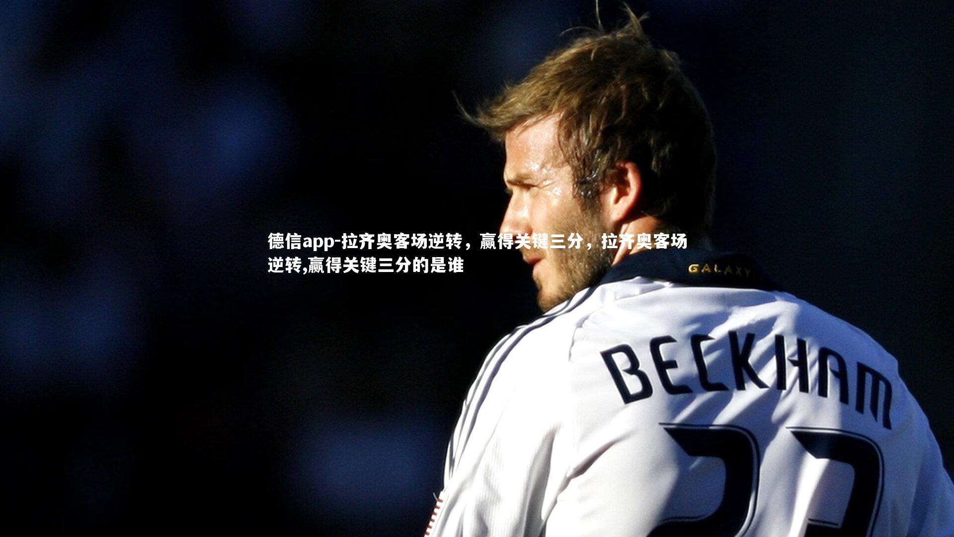 拉齐奥客场逆转,赢得关键三分,拉齐奥客场逆转,赢得关键三分的是谁