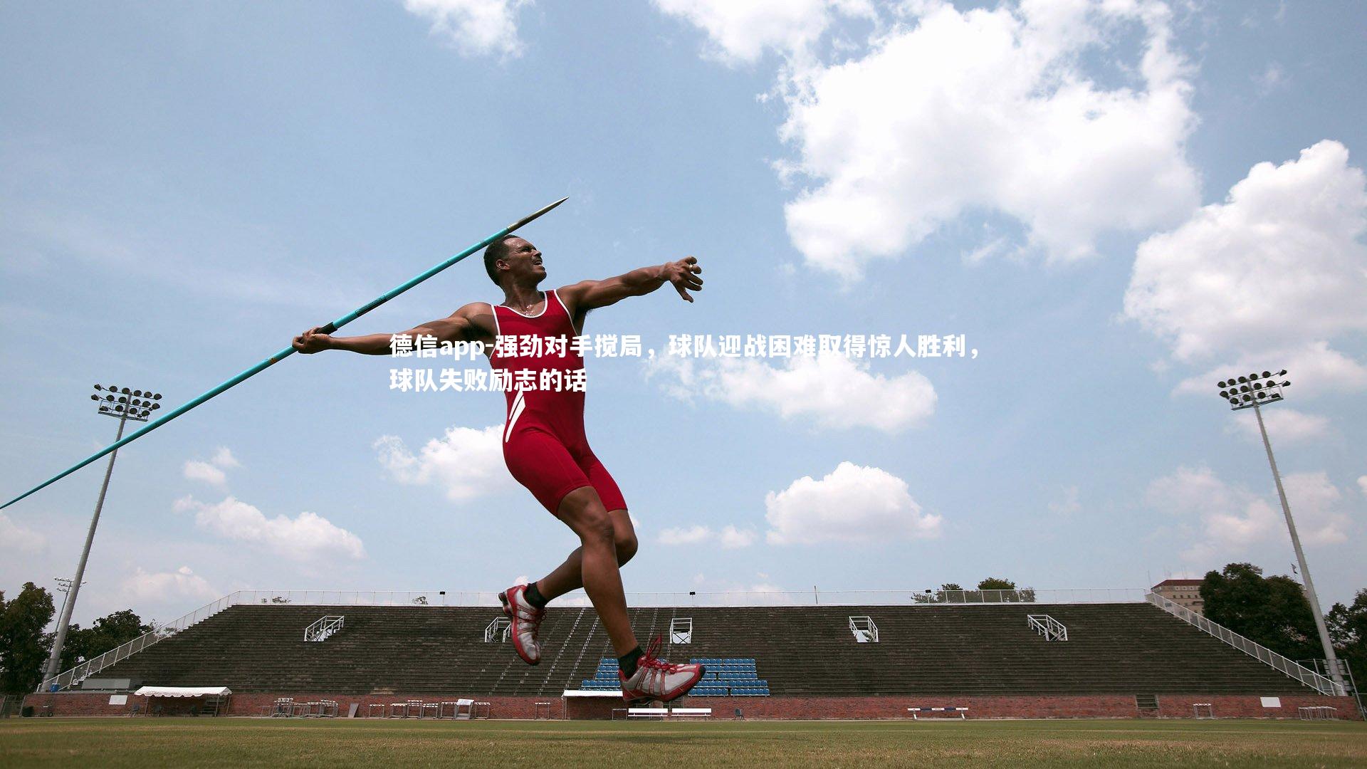 强劲对手搅局，球队迎战困难取得惊人胜利，球队失败励志的话