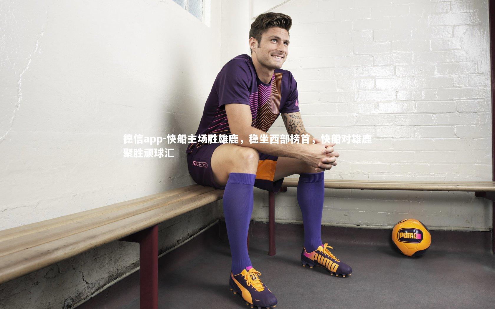 快船主场胜雄鹿,稳坐西部榜首,快船对雄鹿聚胜顽球汇