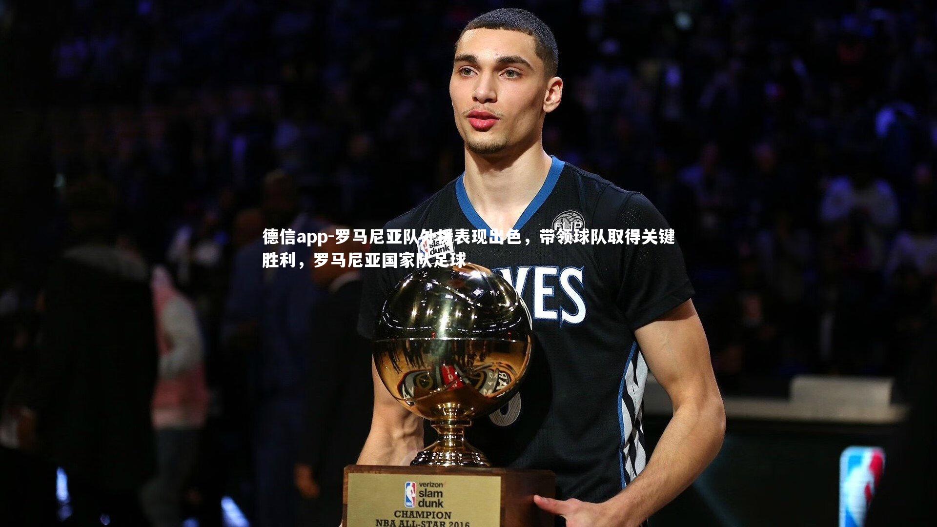 罗马尼亚队外援表现出色,带领球队取得关键胜利,罗马尼亚国家队足球