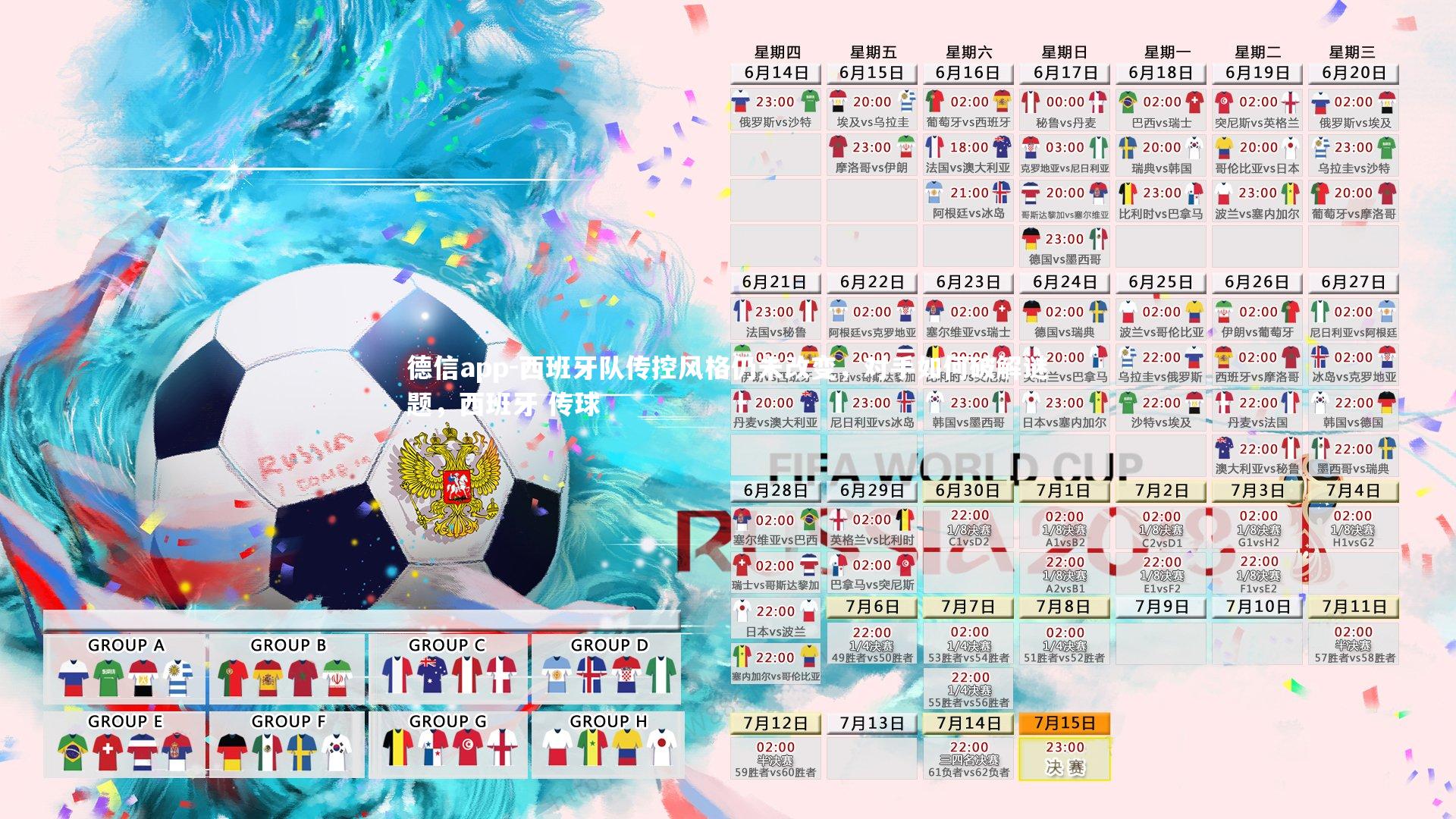 西班牙队传控风格仍未改变，对手如何破解谜题，西班牙 传球