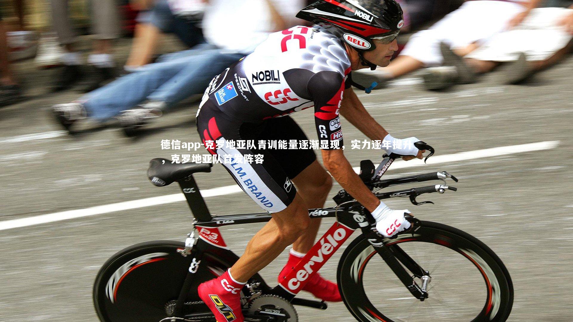 克罗地亚队青训能量逐渐显现，实力逐年提升，克罗地亚队首发阵容