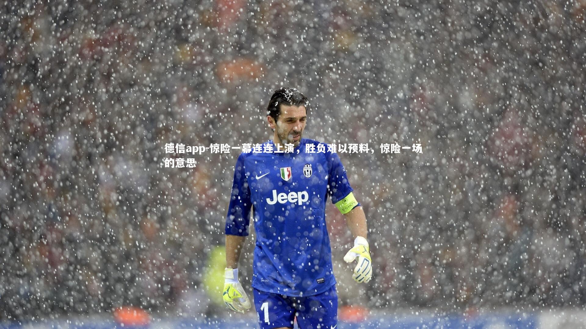 惊险一幕连连上演，胜负难以预料，惊险一场的意思