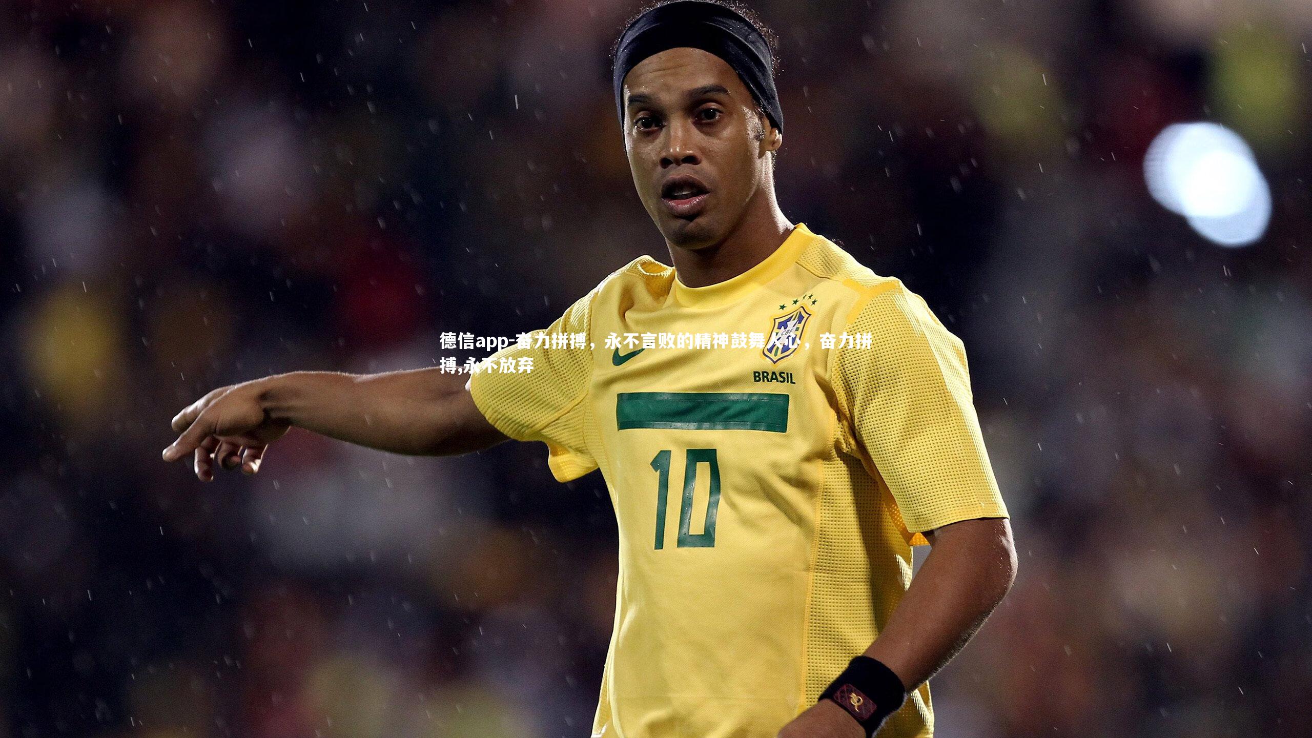 奋力拼搏，永不言败的精神鼓舞人心，奋力拼搏,永不放弃