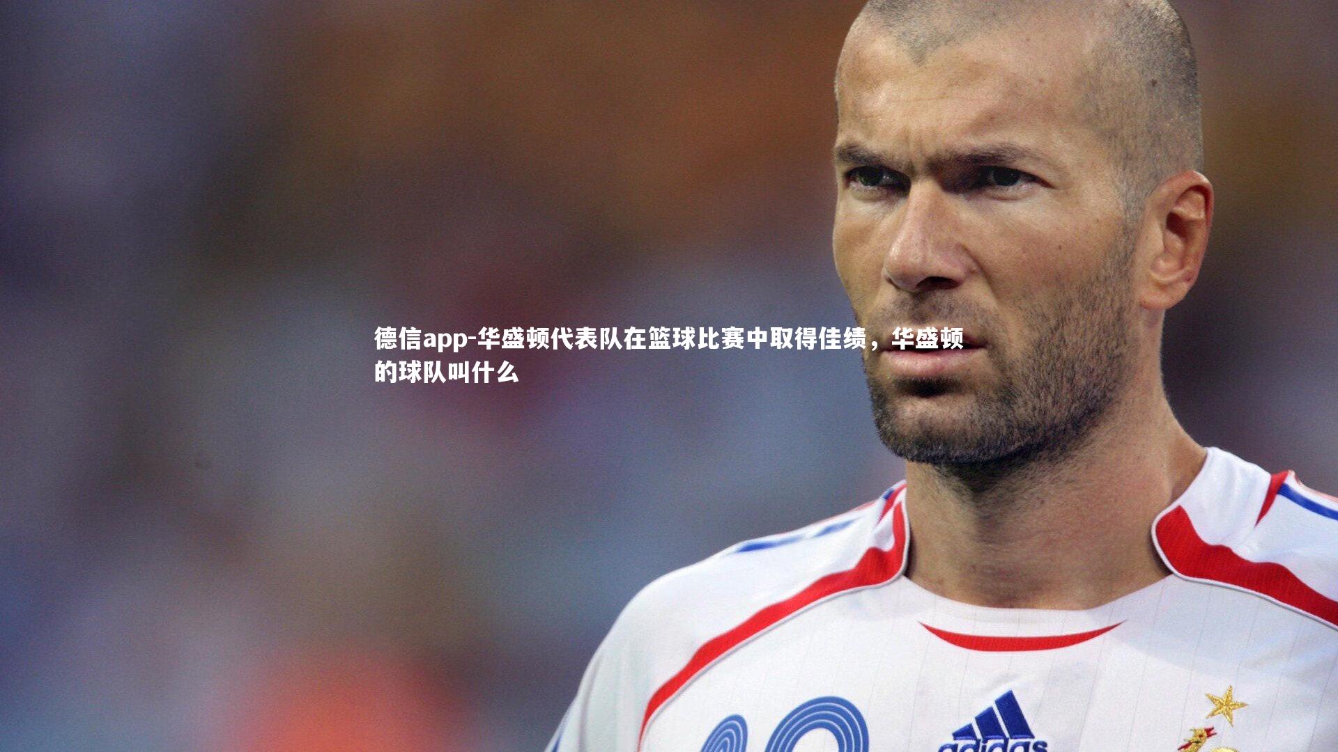 华盛顿代表队在篮球比赛中取得佳绩，华盛顿的球队叫什么