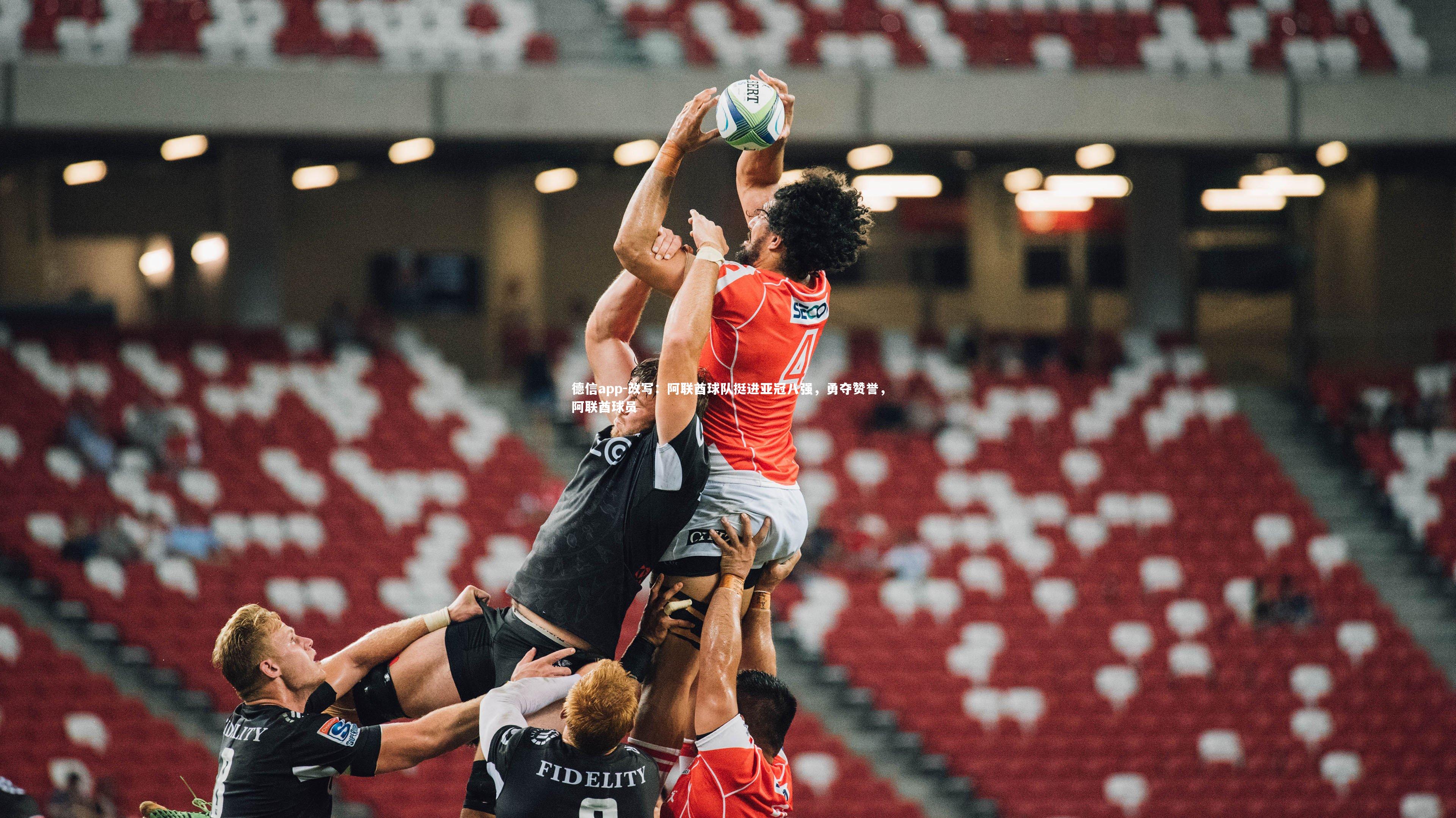 德信app-改写：阿联酋球队挺进亚冠八强，勇夺赞誉，阿联酋球员