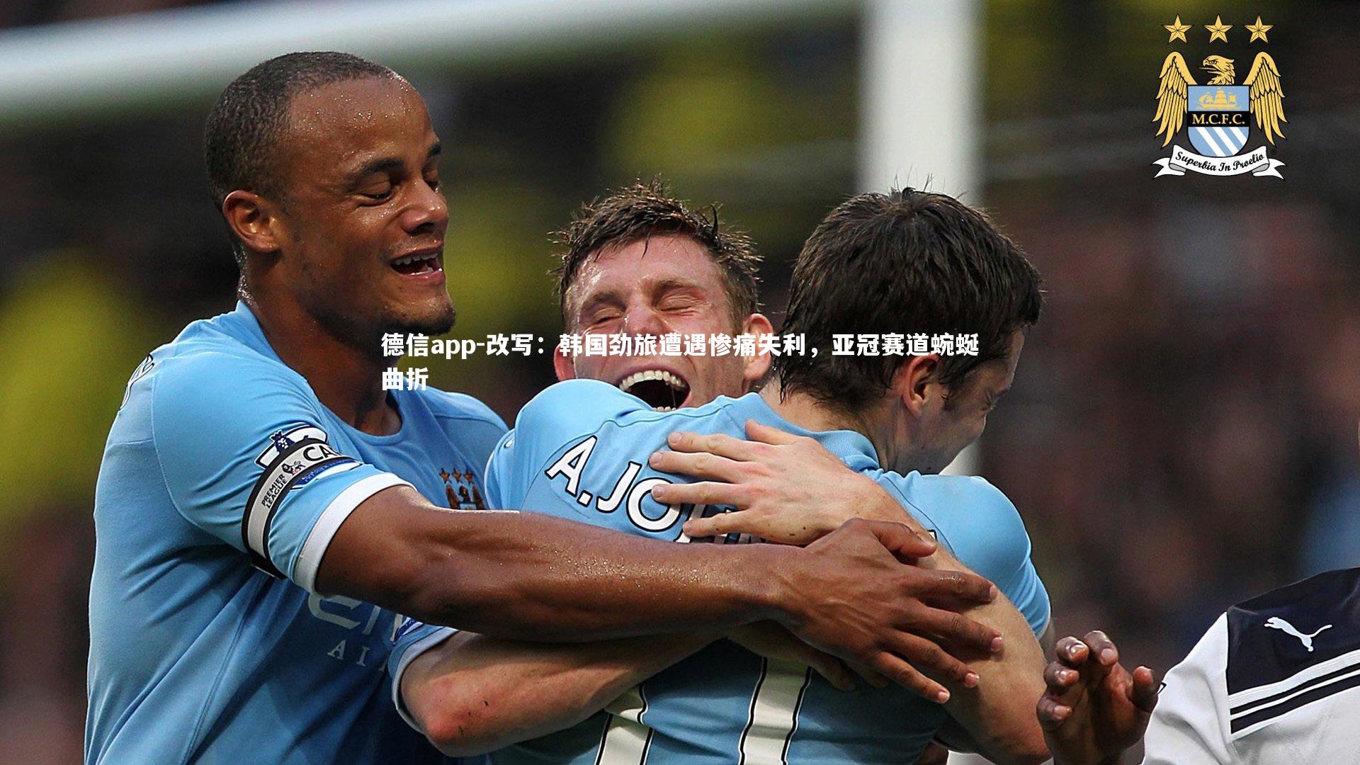 德信app-改写：韩国劲旅遭遇惨痛失利，亚冠赛道蜿蜒曲折