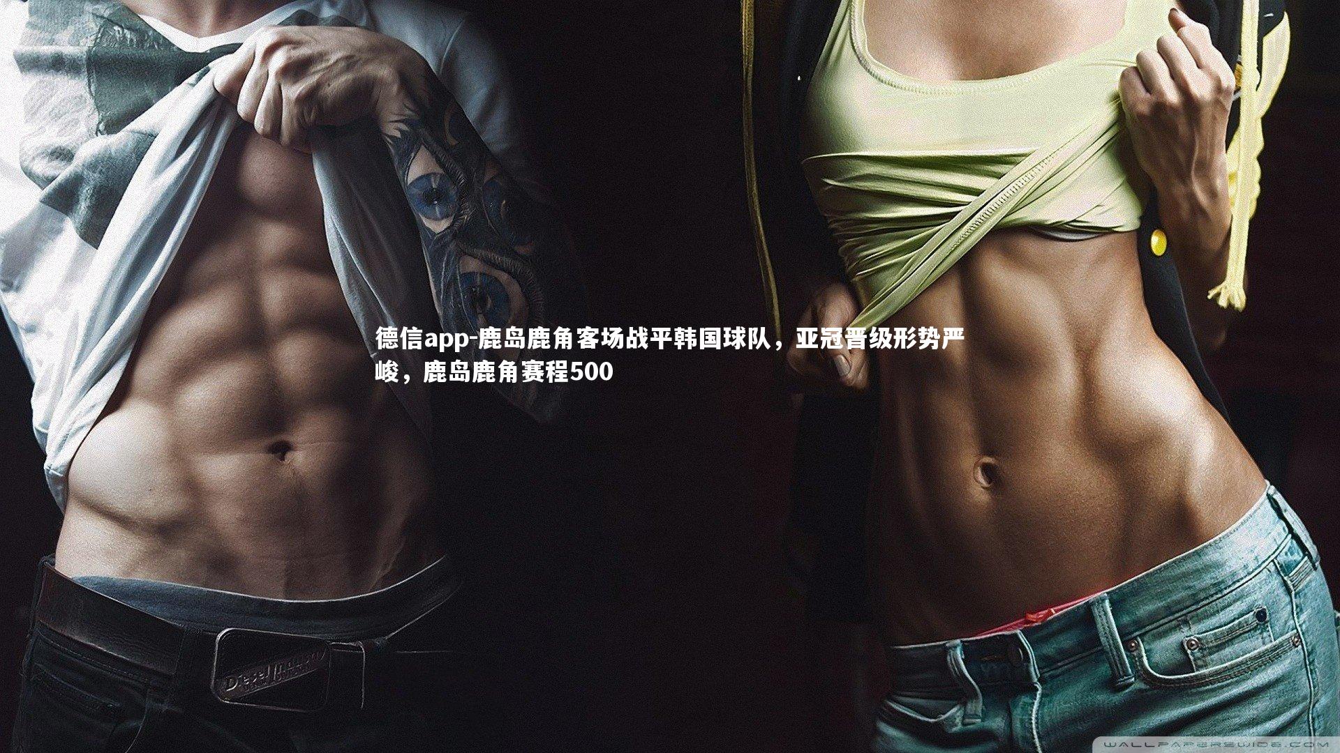 鹿岛鹿角客场战平韩国球队,亚冠晋级形势严峻,鹿岛鹿角赛程500