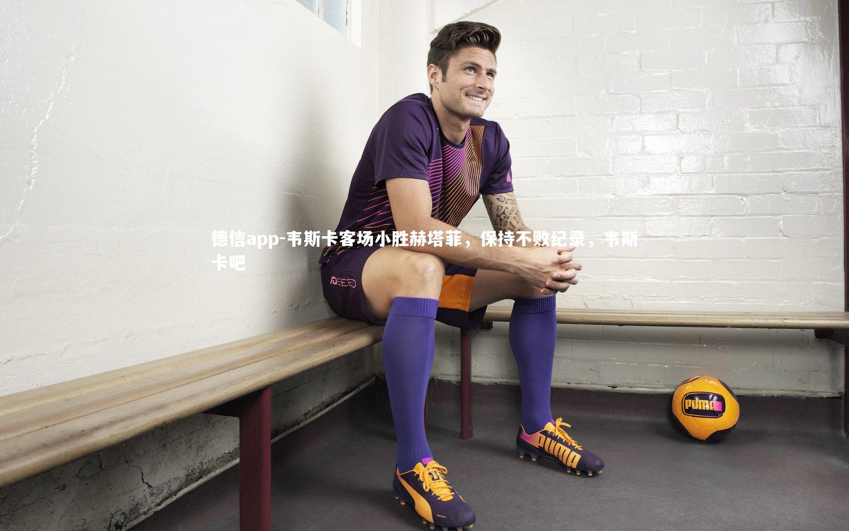 德信app-韦斯卡客场小胜赫塔菲，保持不败纪录，韦斯卡吧