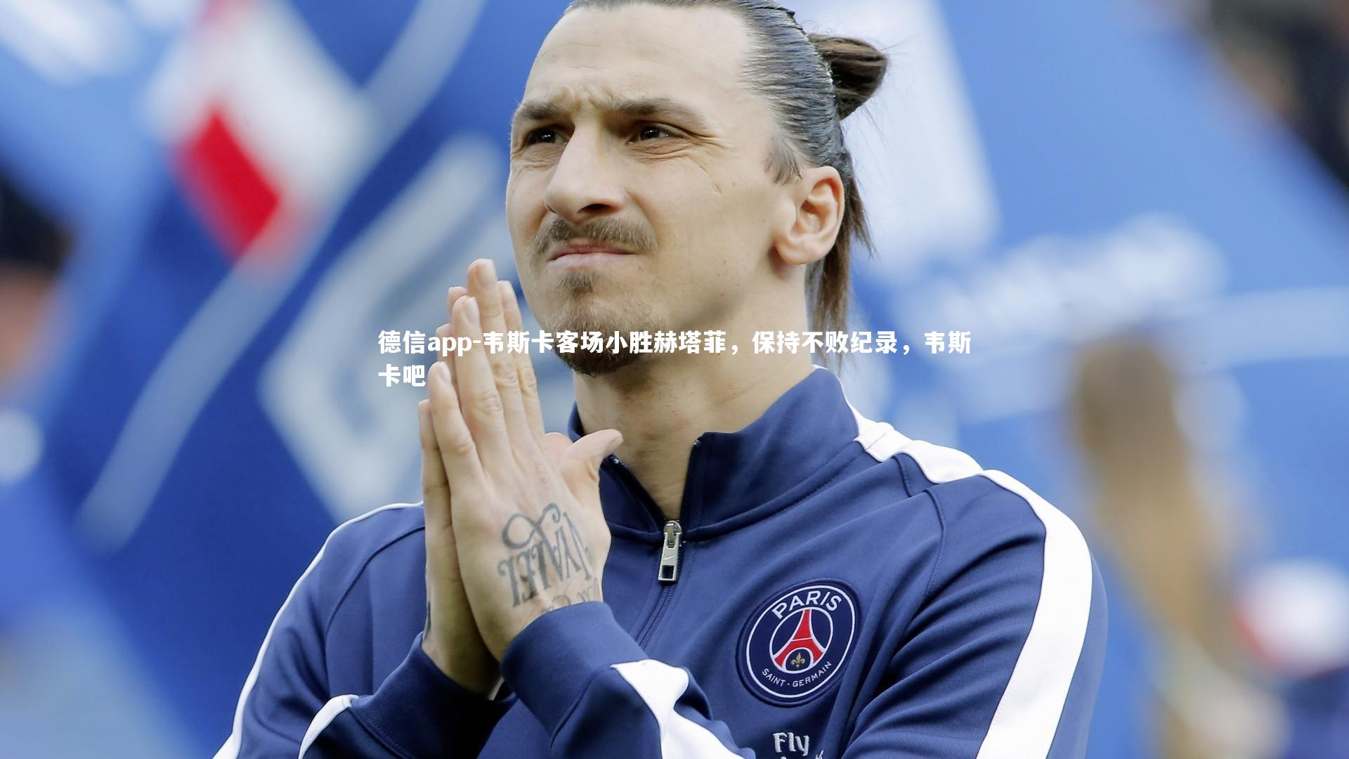 韦斯卡客场小胜赫塔菲,保持不败纪录,韦斯卡吧