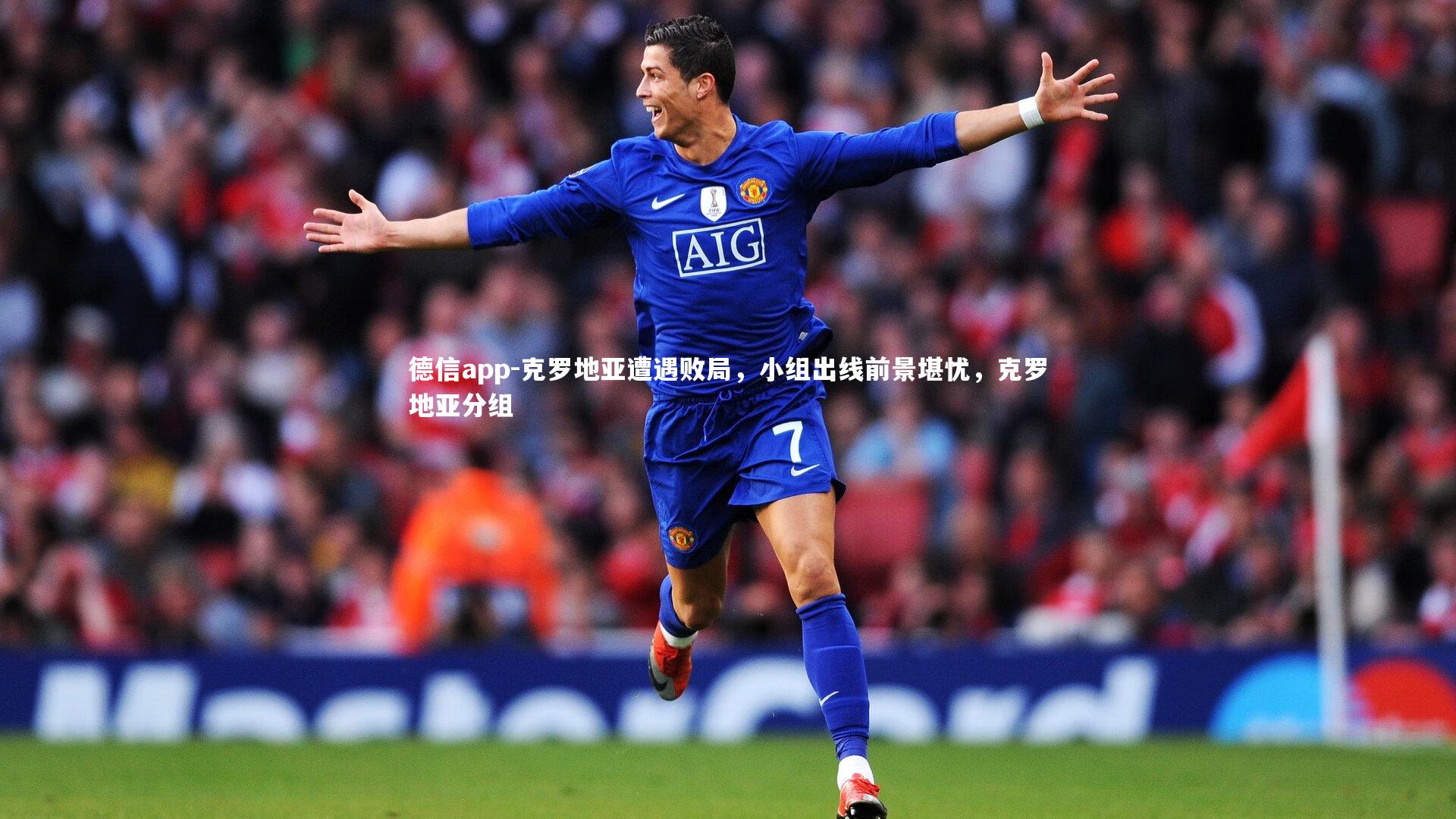 德信app-克罗地亚遭遇败局，小组出线前景堪忧，克罗地亚分组