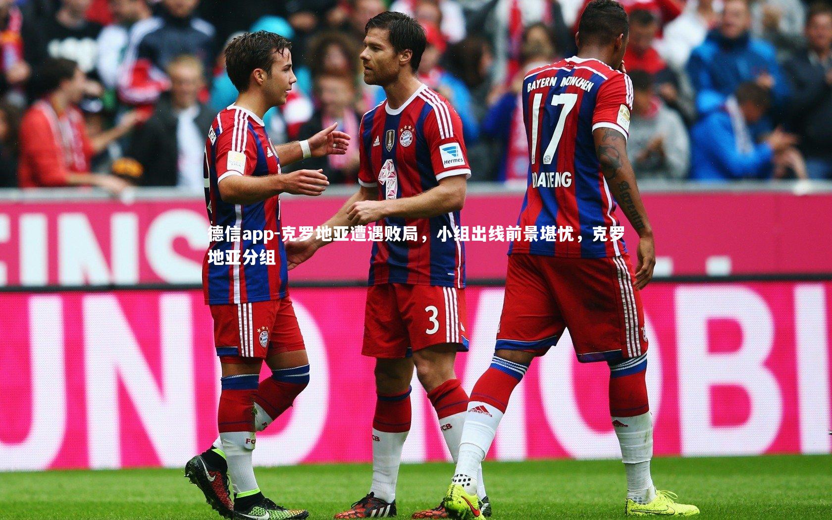 克罗地亚遭遇败局,小组出线前景堪忧,克罗地亚分组