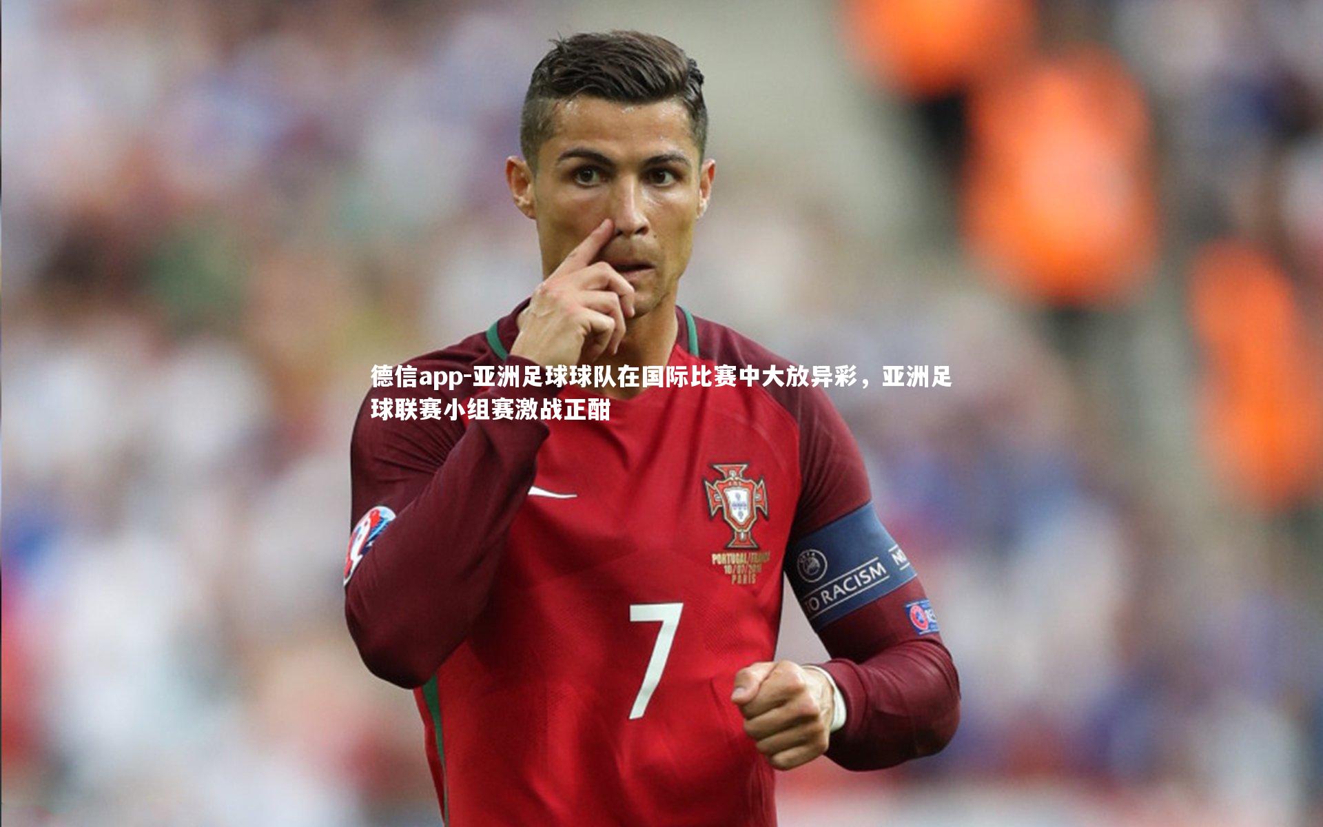 亚洲足球球队在国际比赛中大放异彩,亚洲足球联赛小组赛激战正酣