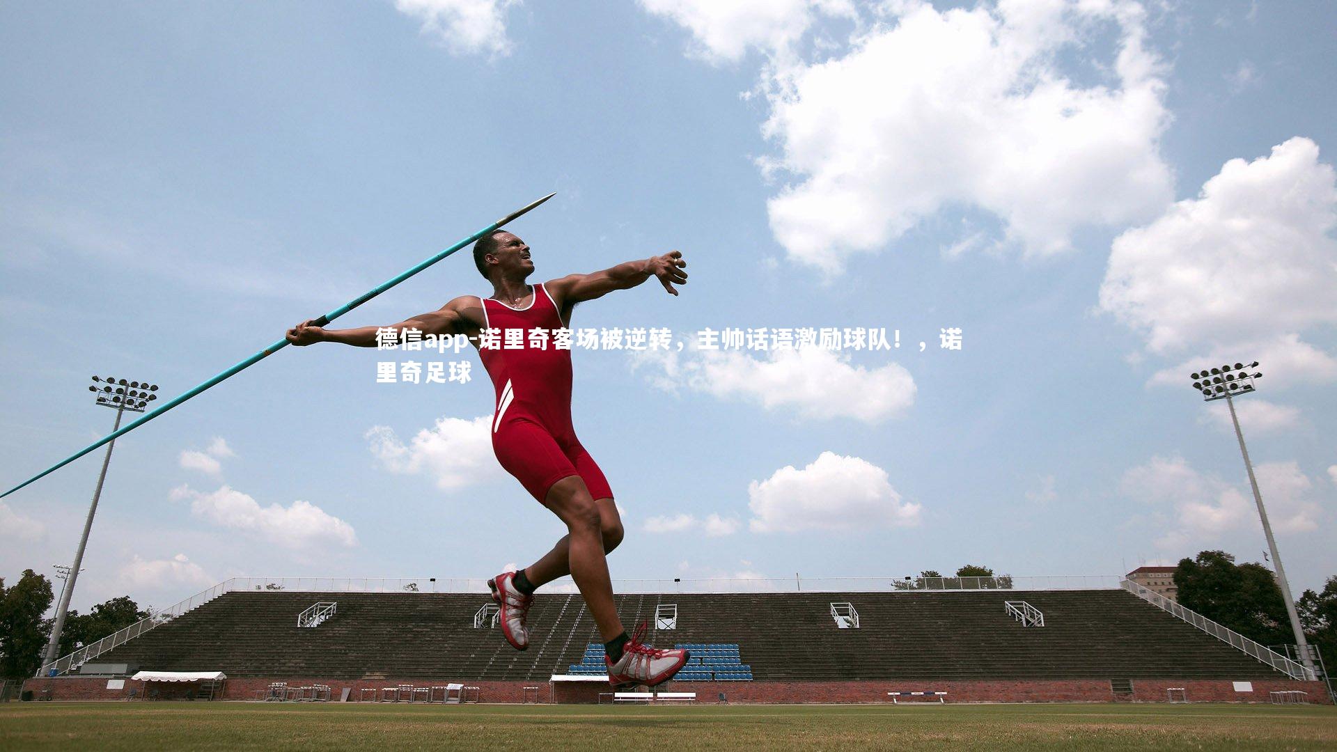 诺里奇客场被逆转,主帅话语激励球队!,诺里奇足球