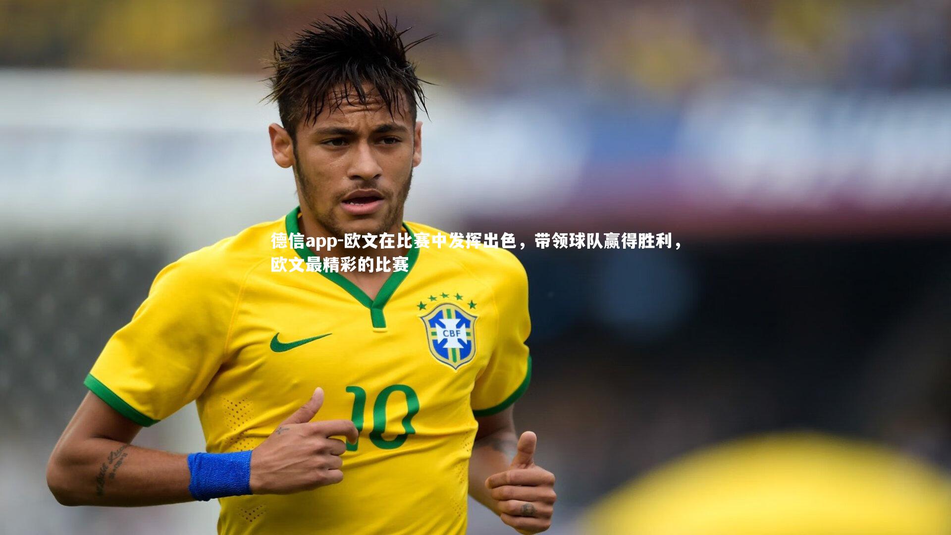 德信app-欧文在比赛中发挥出色，带领球队赢得胜利，欧文最精彩的比赛