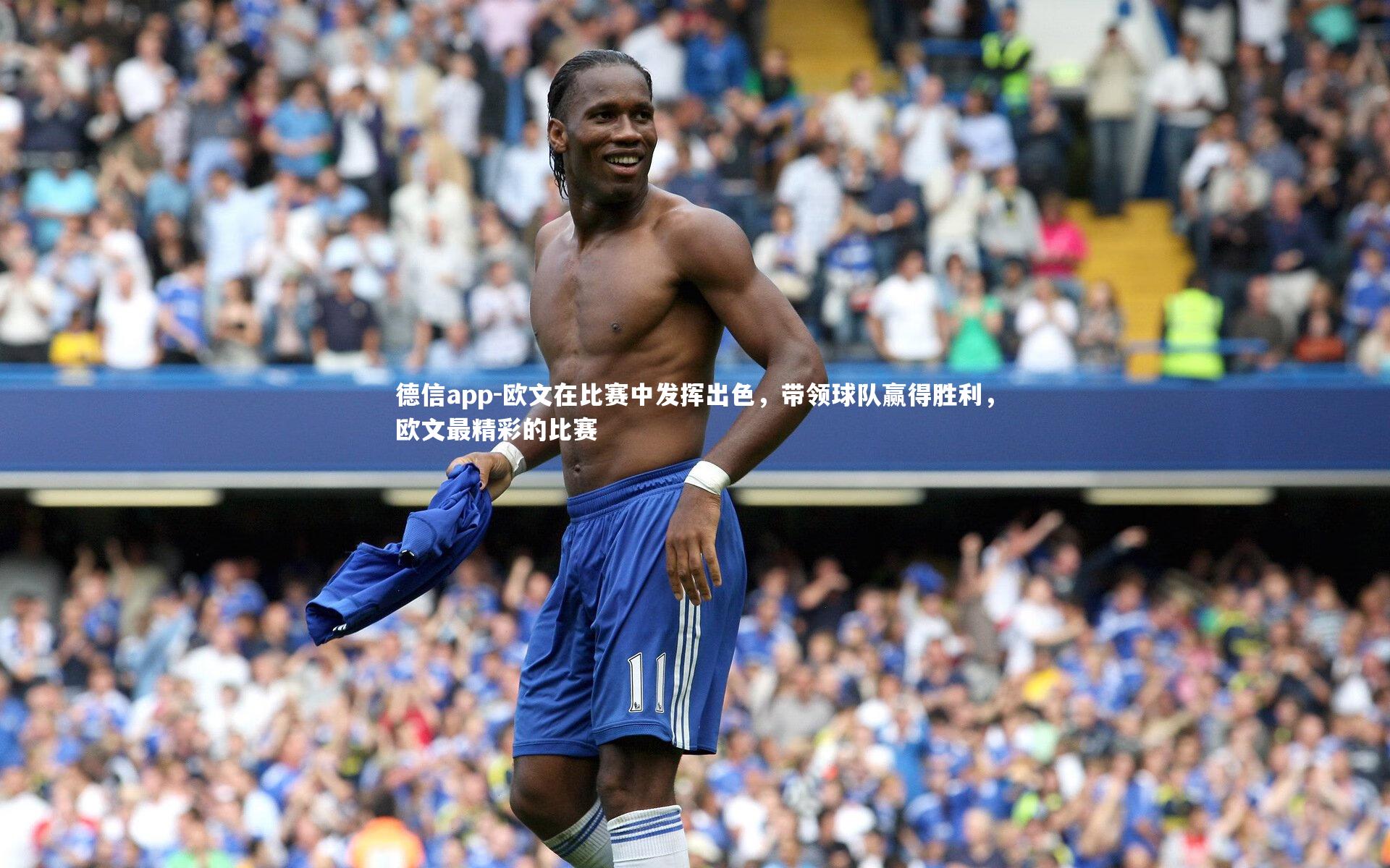 欧文在比赛中发挥出色，带领球队赢得胜利，欧文最精彩的比赛