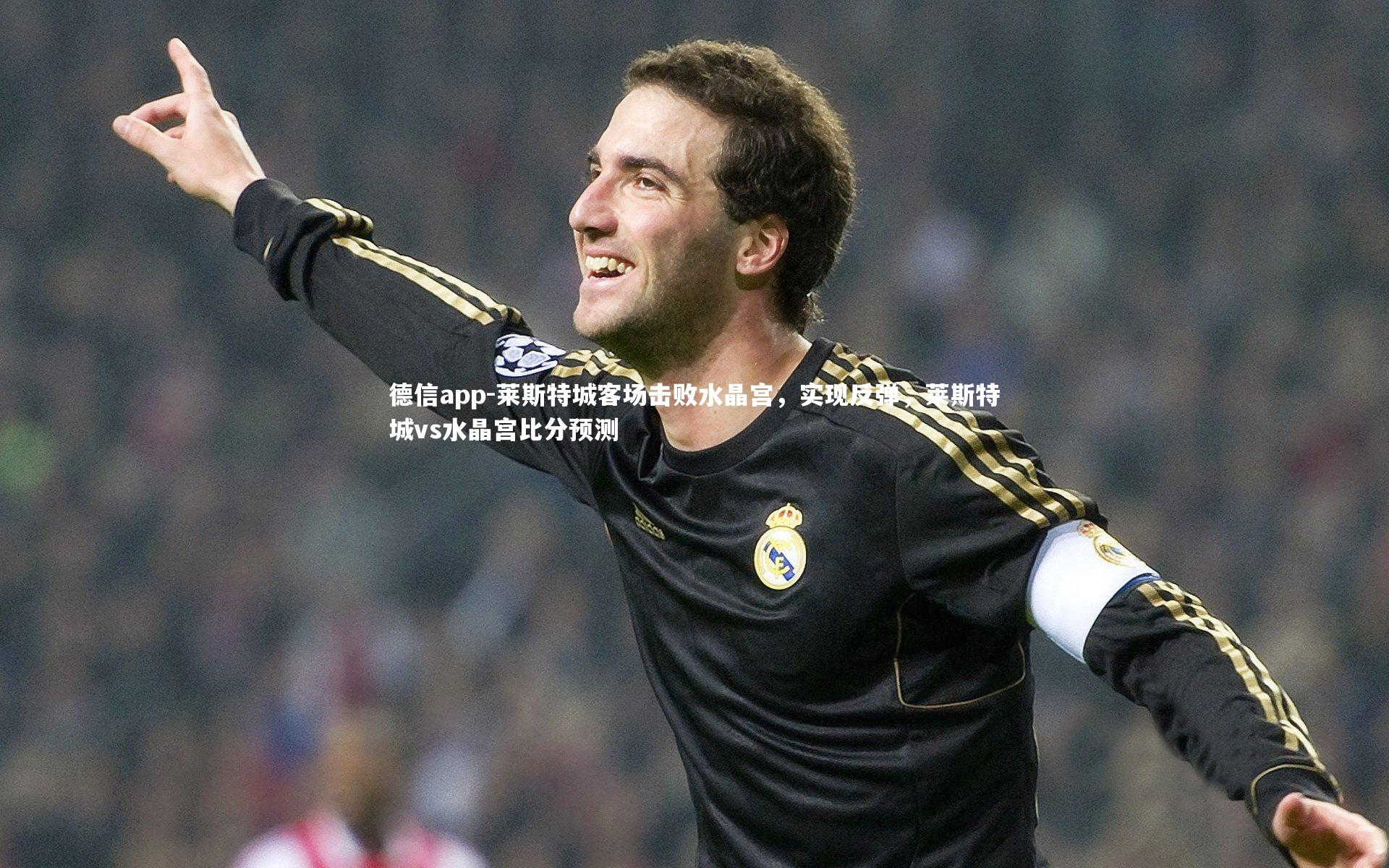 莱斯特城客场击败水晶宫,实现反弹,莱斯特城vs水晶宫比分预测