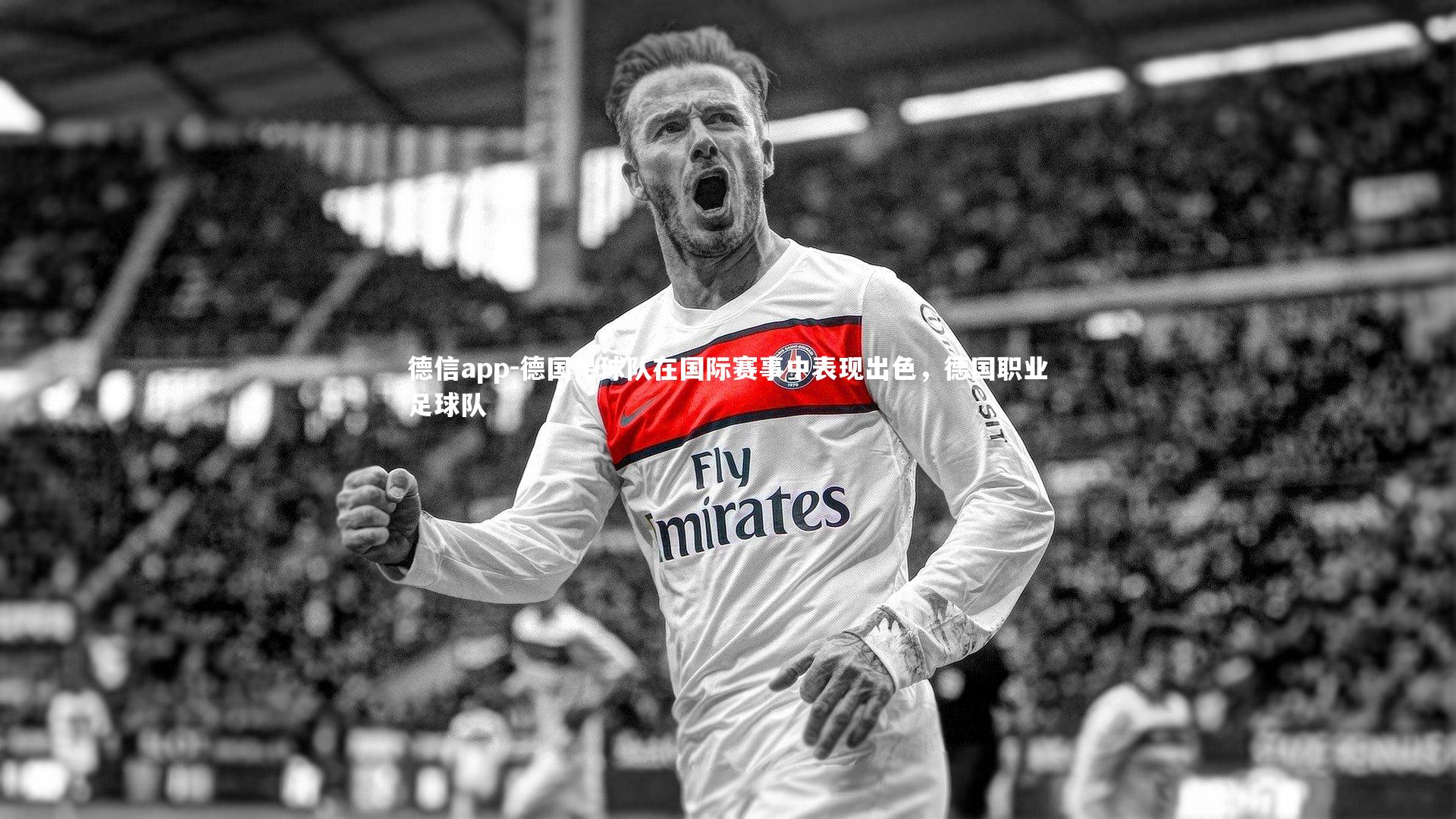德信app-德国足球队在国际赛事中表现出色，德国职业足球队