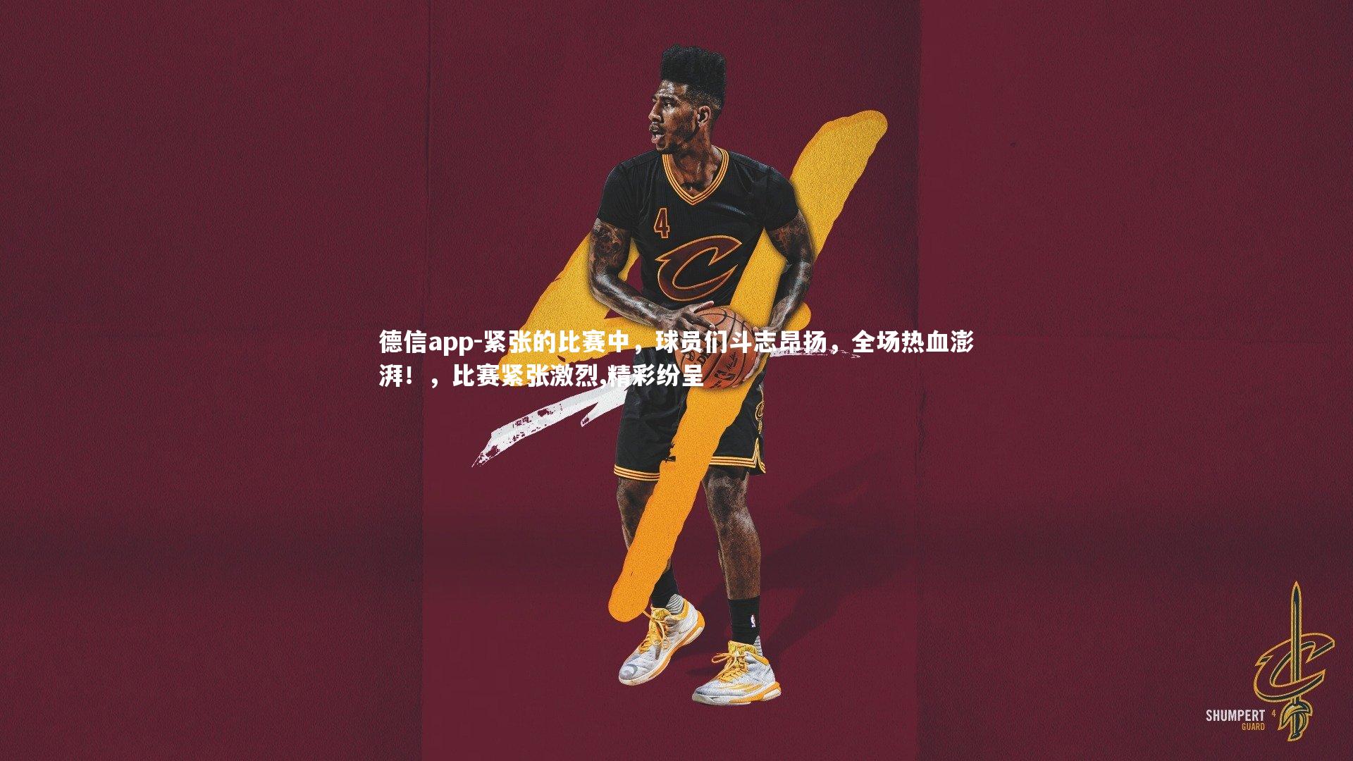 德信app-紧张的比赛中，球员们斗志昂扬，全场热血澎湃！，比赛紧张激烈,精彩纷呈
