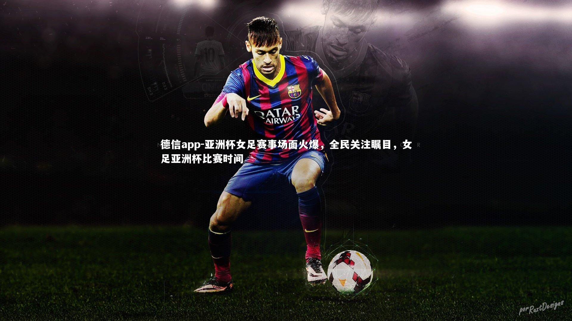 亚洲杯女足赛事场面火爆,全民关注瞩目,女足亚洲杯比赛时间