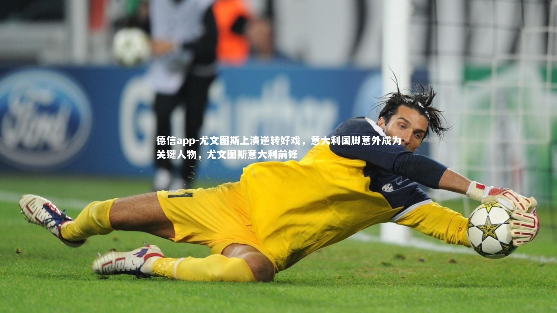 德信app-尤文图斯上演逆转好戏，意大利国脚意外成为关键人物，尤文图斯意大利前锋